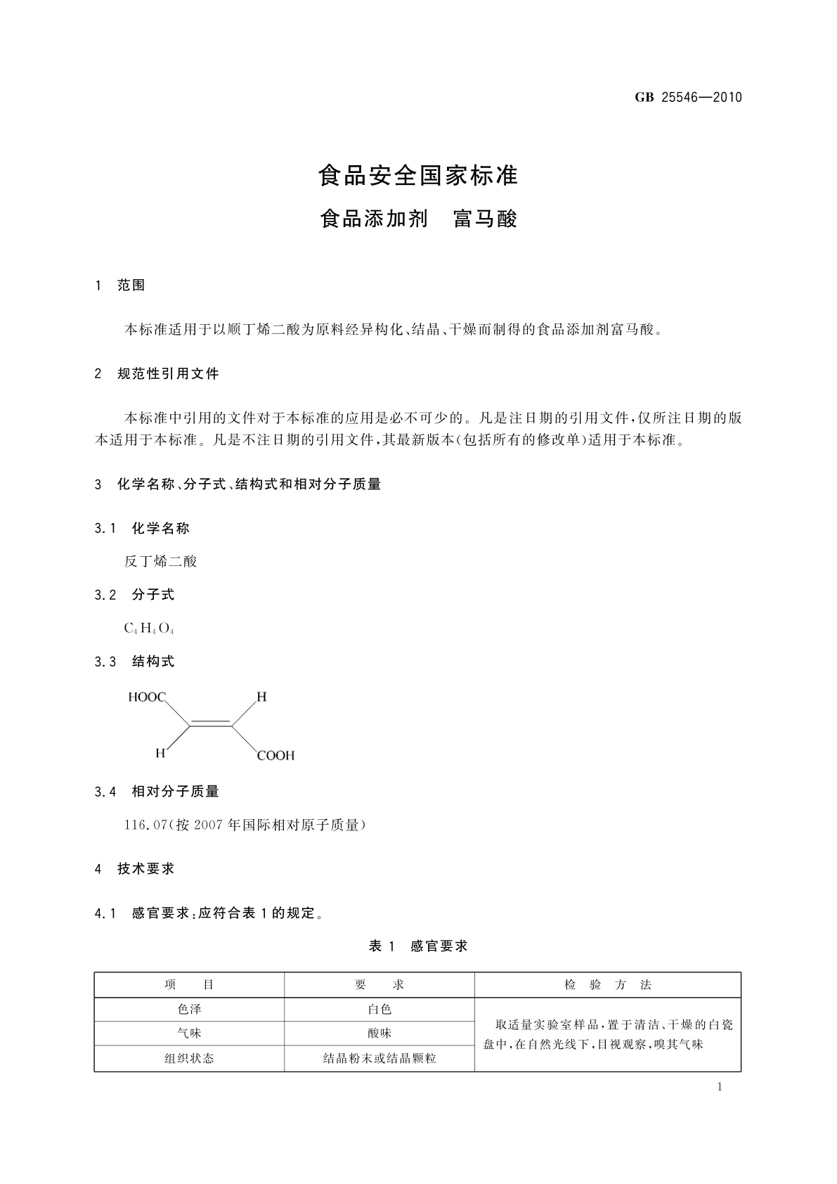 GB 25546-2010 食品安全国家标准　食品添加剂　富马酸