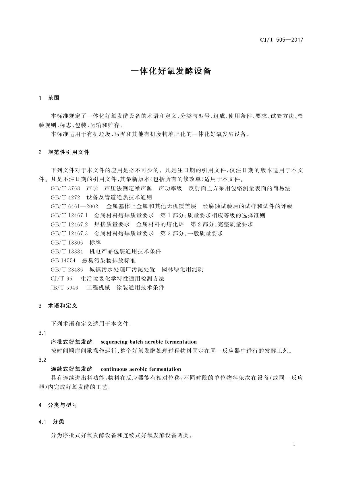 CJ/T 505-2017 一体化好氧发酵设备