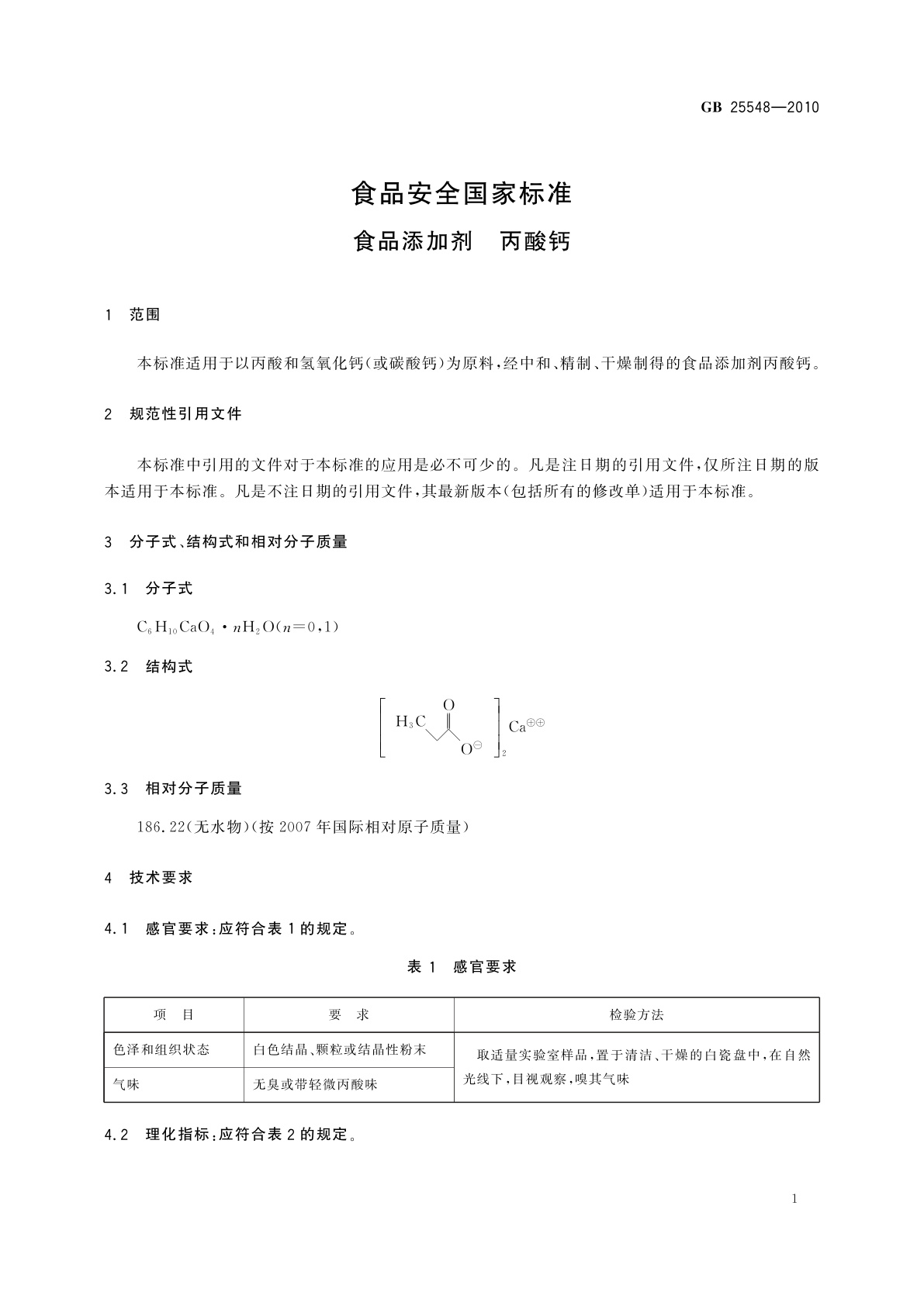 GB 25548-2010 食品安全国家标准　食品添加剂　丙酸钙