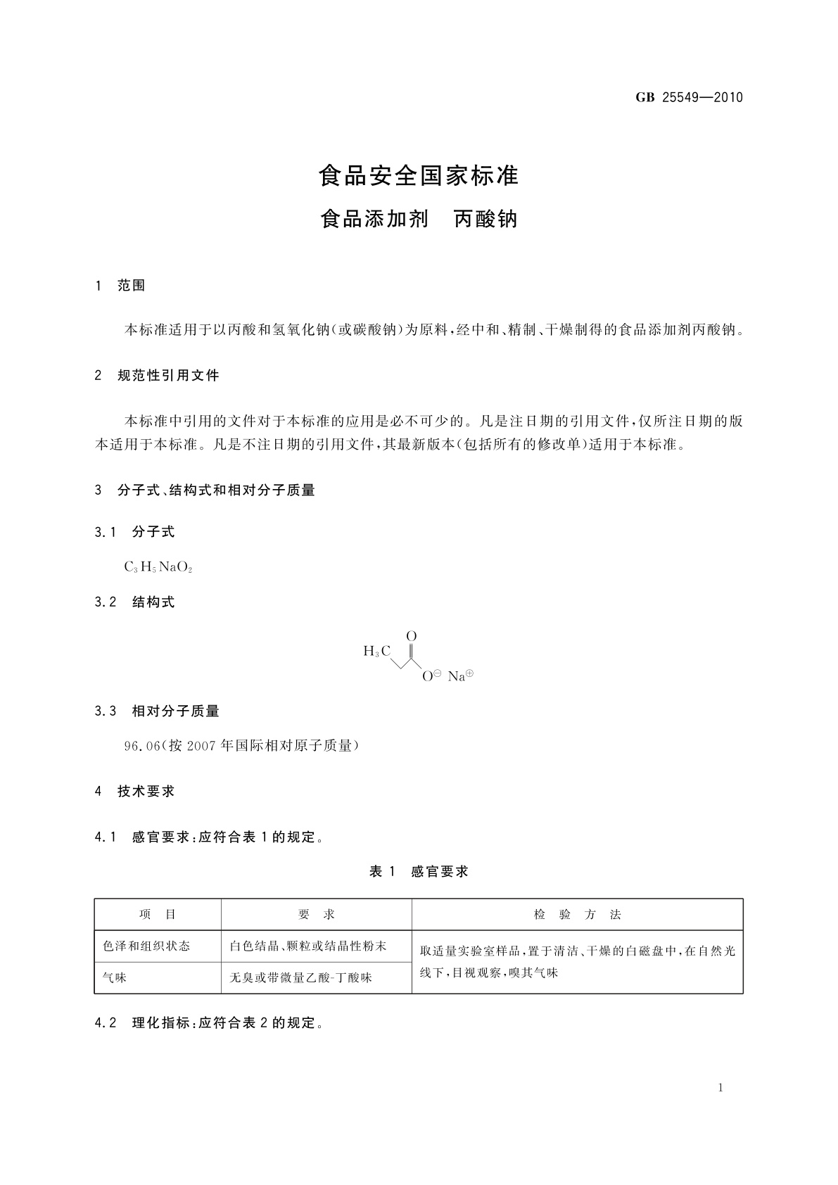 GB 25549-2010 食品安全国家标准　食品添加剂　丙酸钠