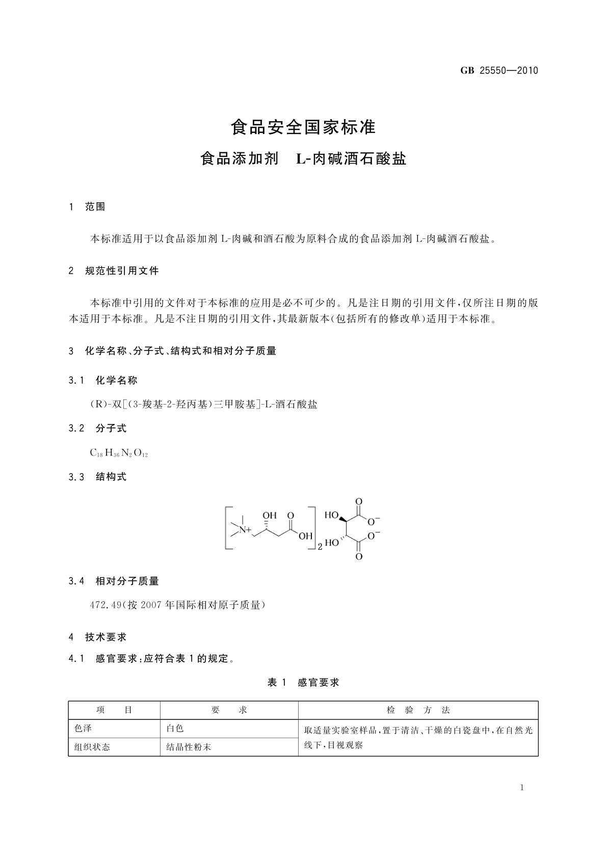 GB 25550-2010 食品安全国家标准　食品添加剂　L-肉碱酒石酸盐