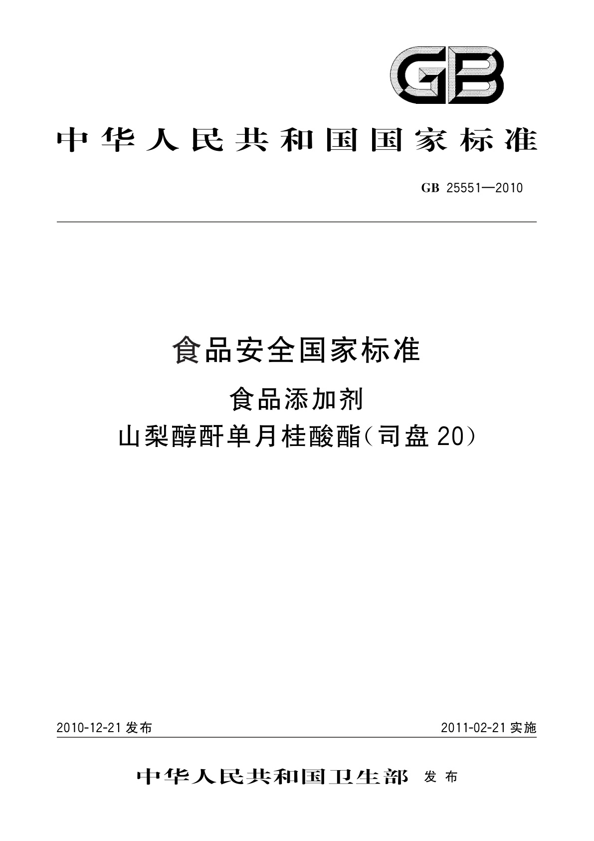 GB 25551-2010 食品安全国家标准　食品添加剂　山梨醇酐单月桂酸酯(司盘20)