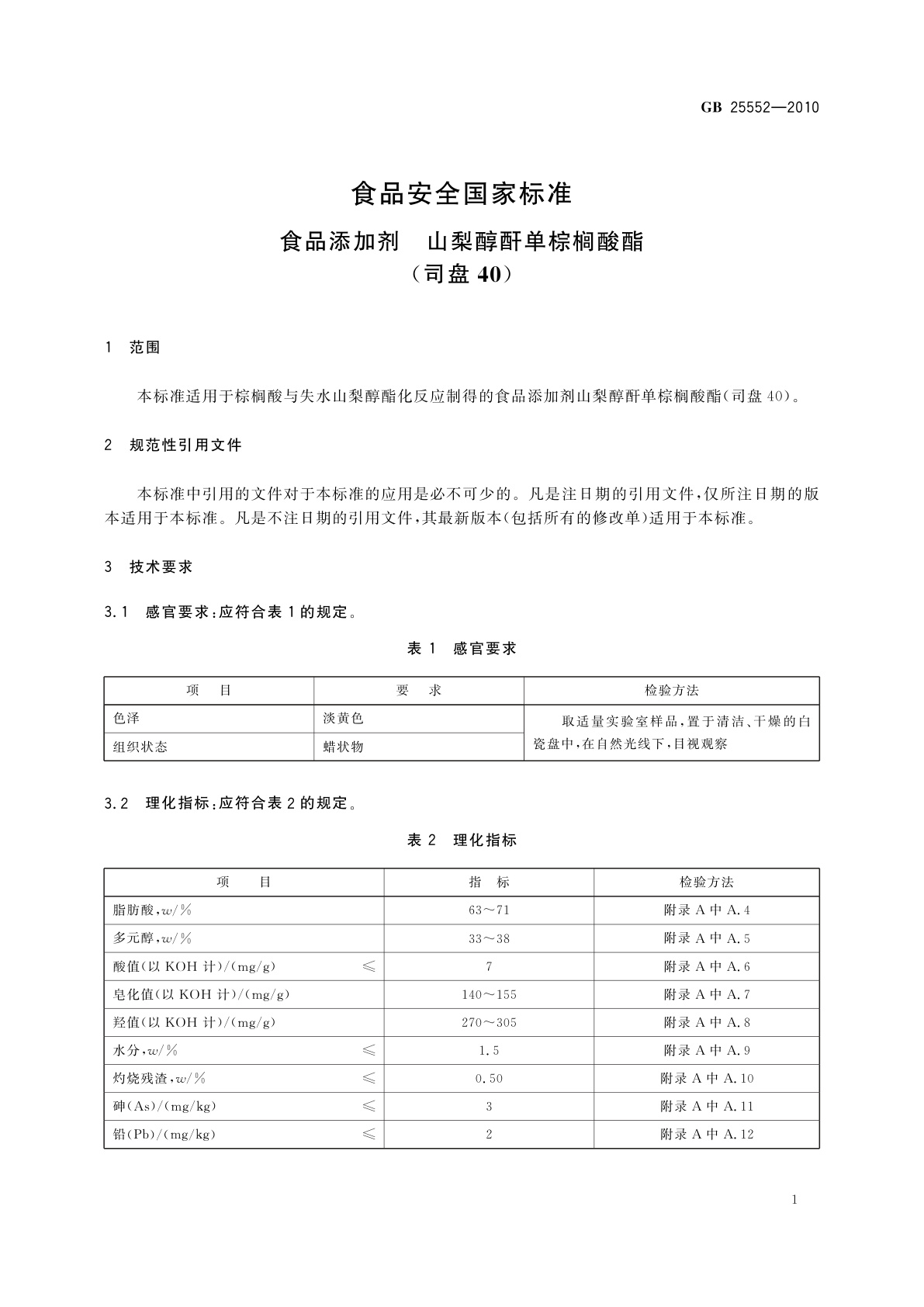 GB 25552-2010 食品安全国家标准　食品添加剂　山梨醇酐单棕榈酸酯(司盘40)