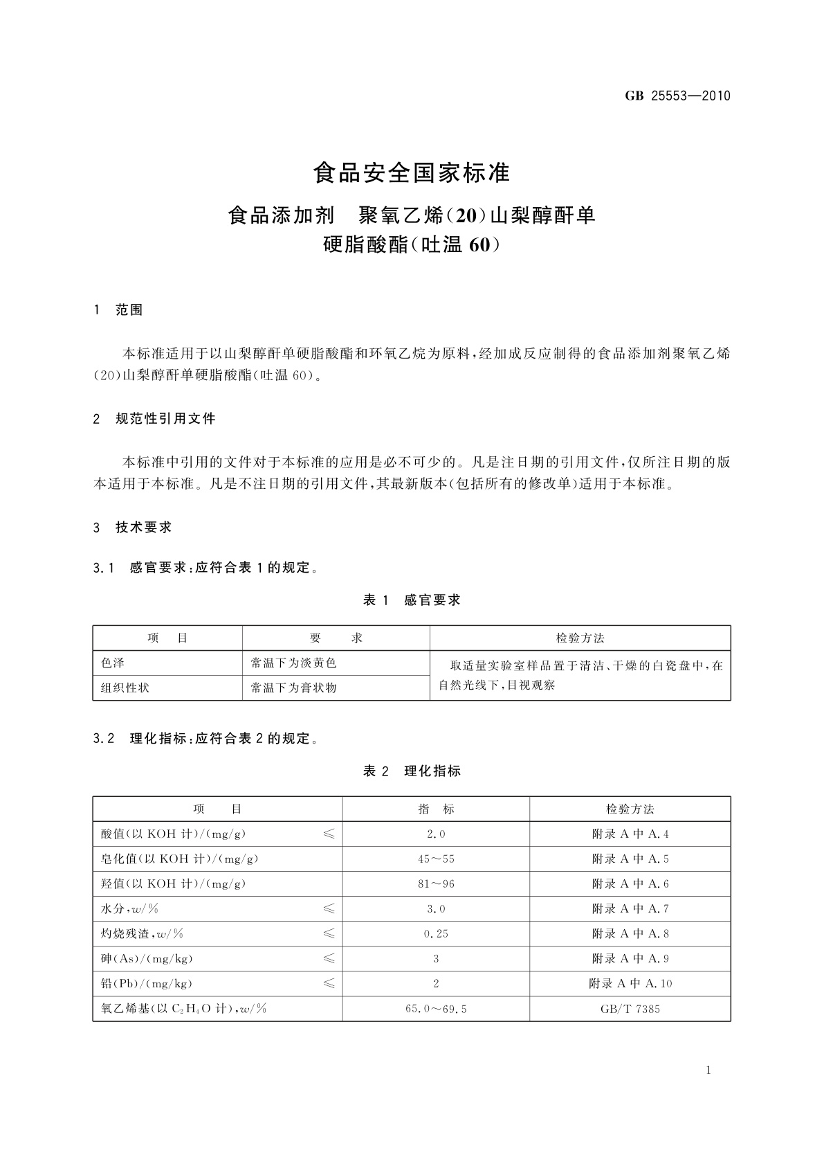 GB 25553-2010 食品安全国家标准　食品添加剂　聚氧乙烯(20)山梨醇酐单硬脂酸酯(吐温60)