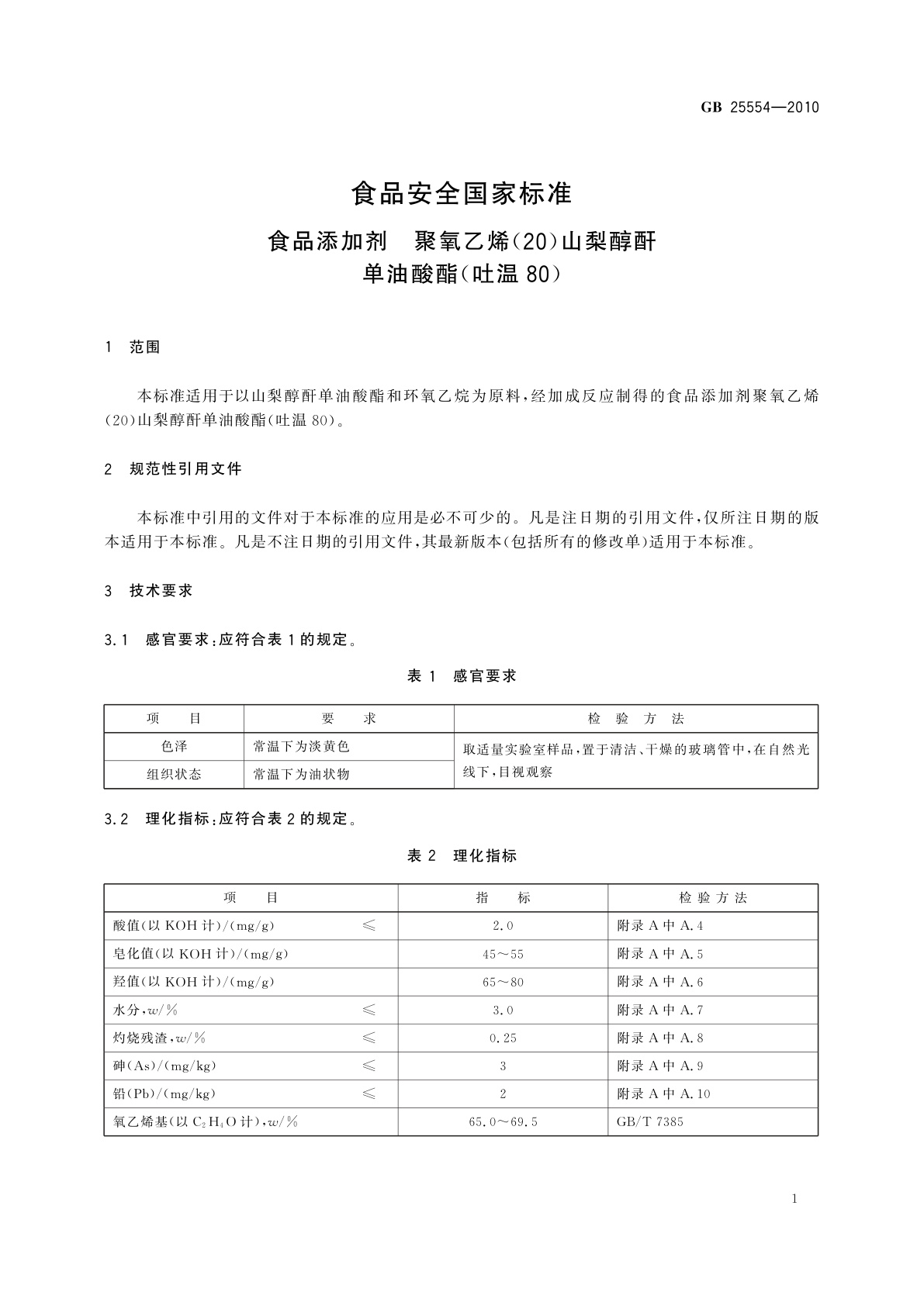 GB 25554-2010 食品安全国家标准　食品添加剂　聚氧乙烯(20)山梨醇酐单油酸酯(吐温80)