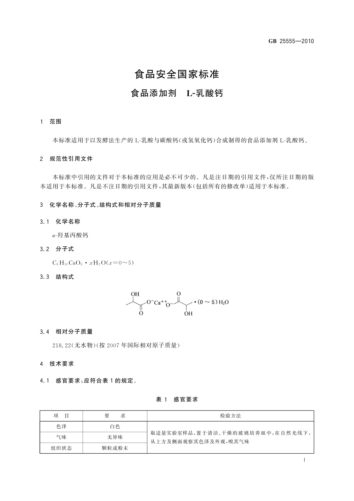 GB 25555-2010 食品安全国家标准　食品添加剂　L-乳酸钙