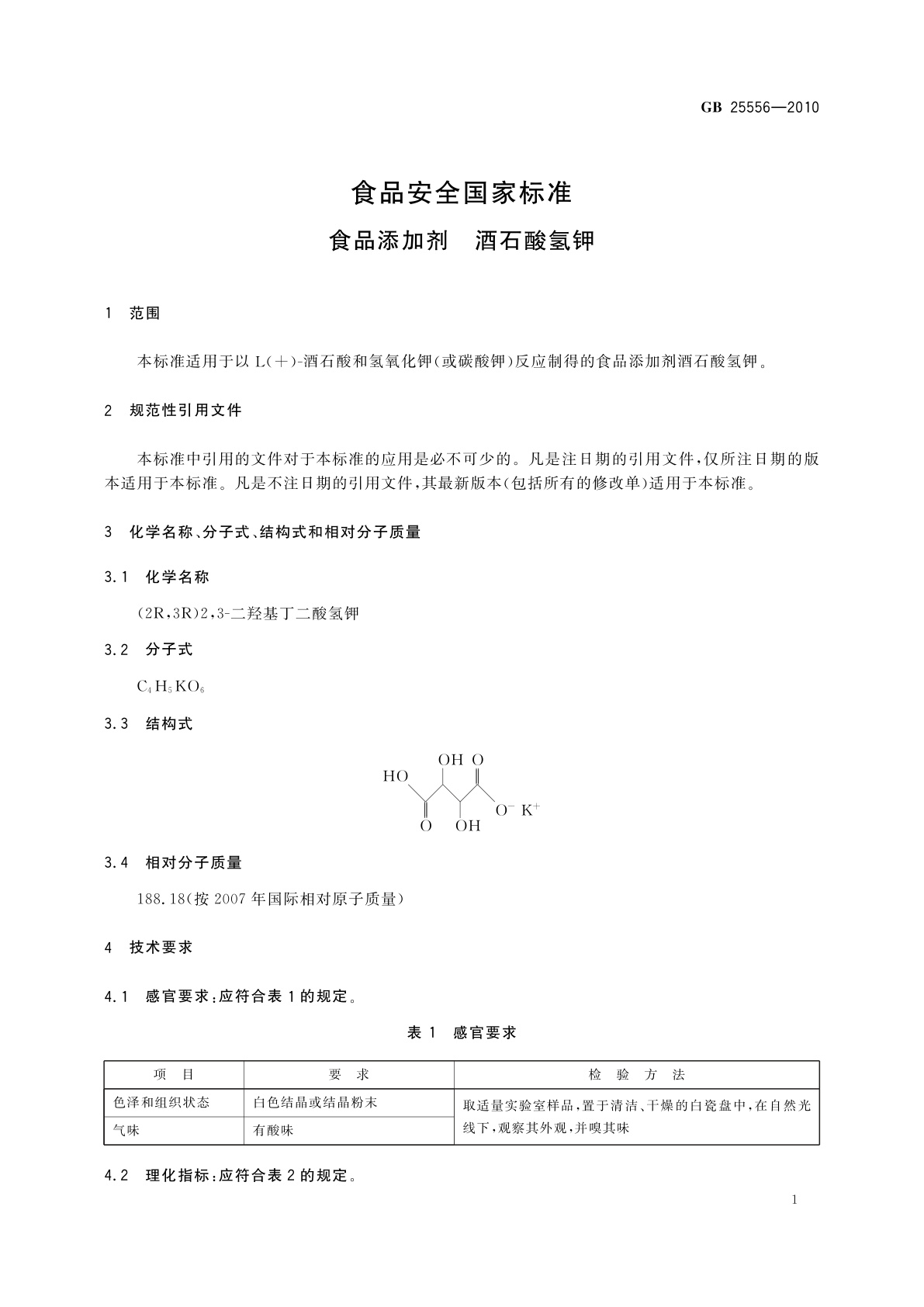 GB 25556-2010 食品安全国家标准　食品添加剂　酒石酸氢钾