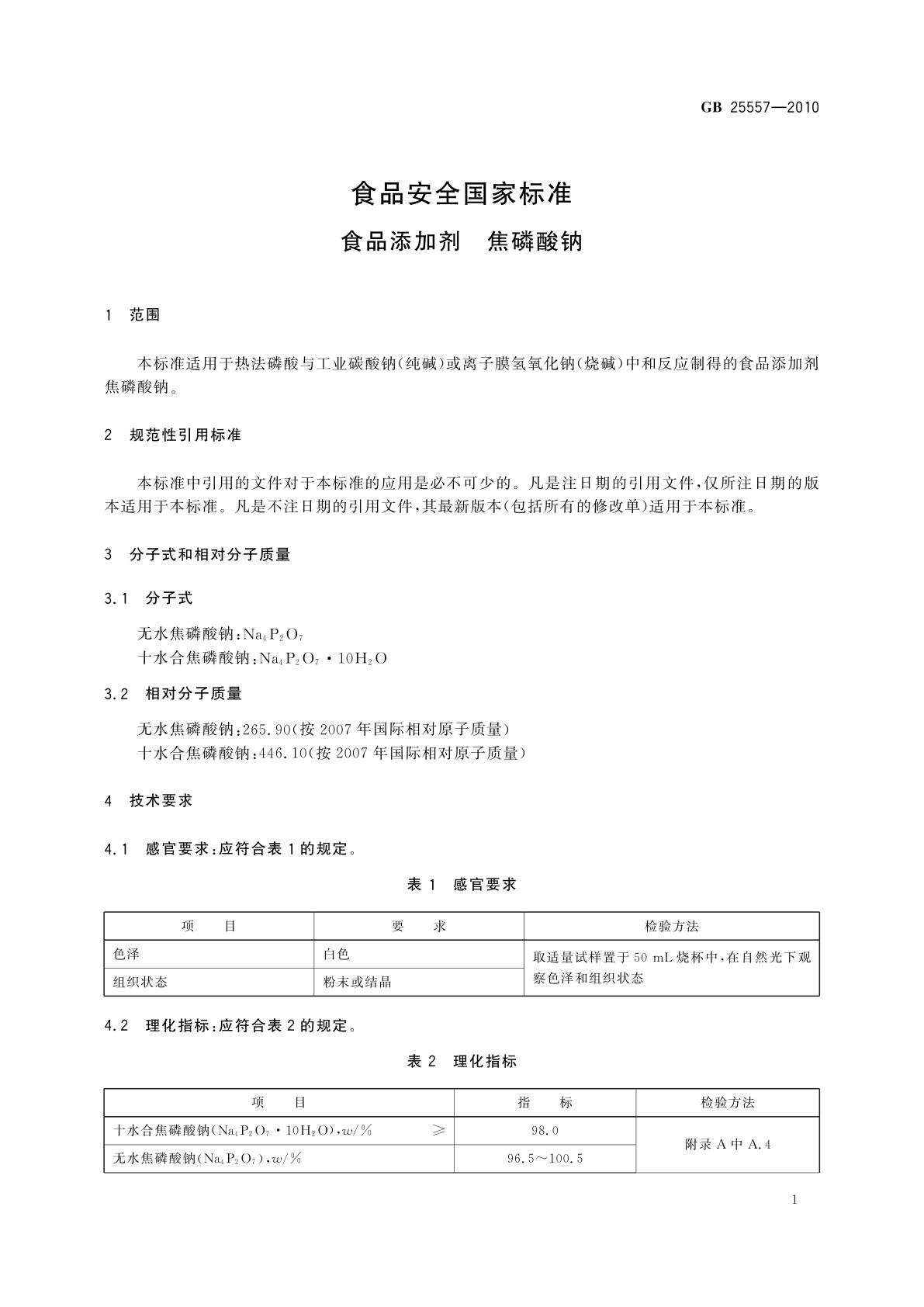 GB 25557-2010 食品安全国家标准　食品添加剂　焦磷酸钠