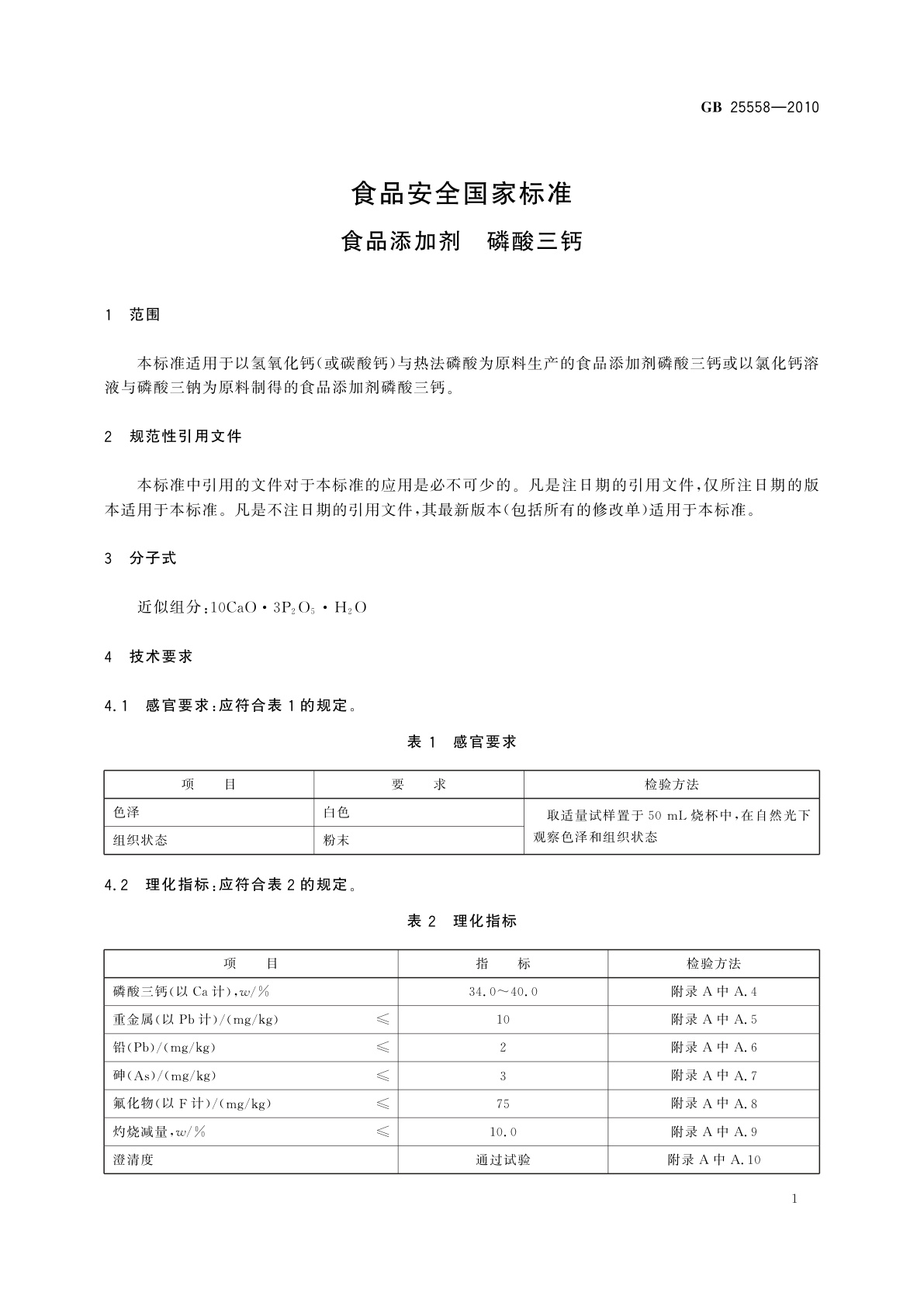 GB 25558-2010 食品安全国家标准　食品添加剂　磷酸三钙