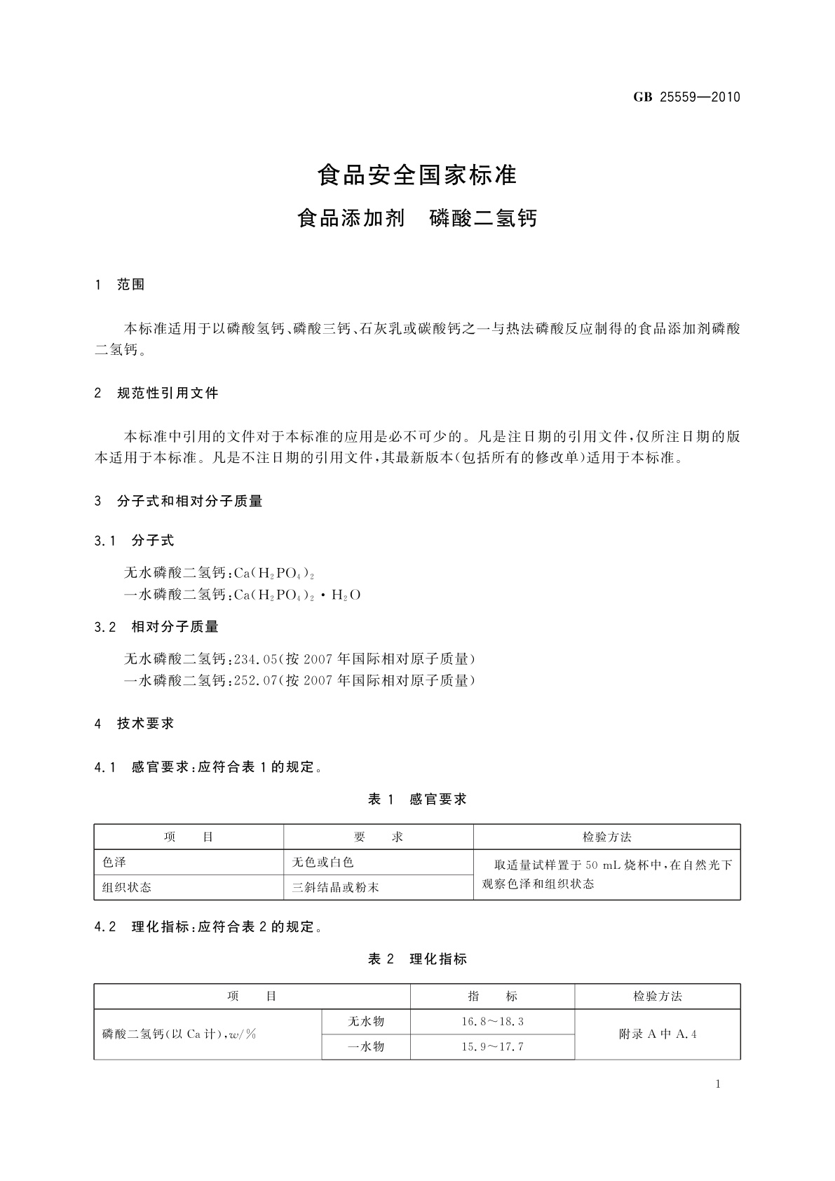 GB 25559-2010 食品安全国家标准　食品添加剂　磷酸二氢钙