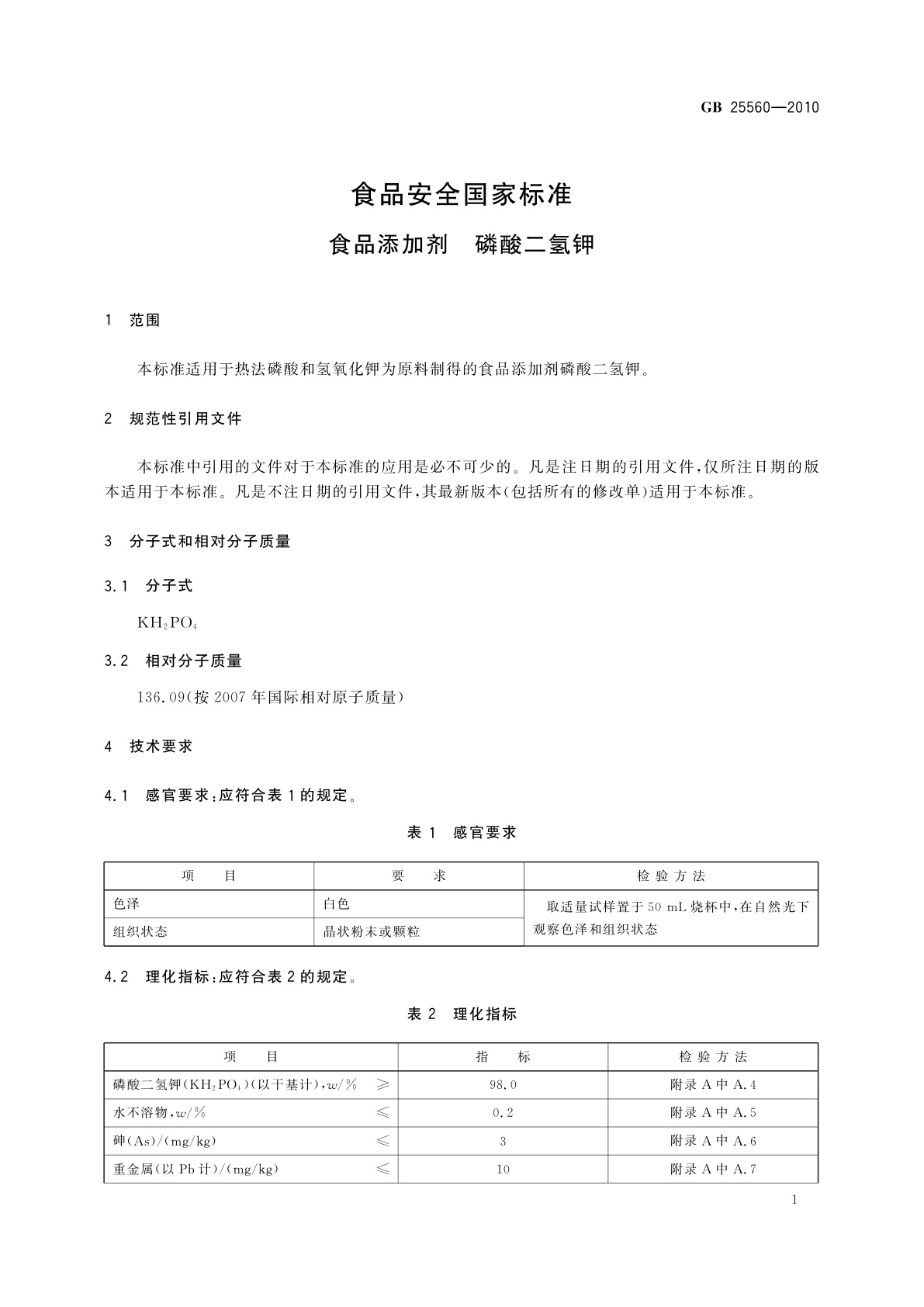 GB 25560-2010 食品安全国家标准　食品添加剂　磷酸二氢钾