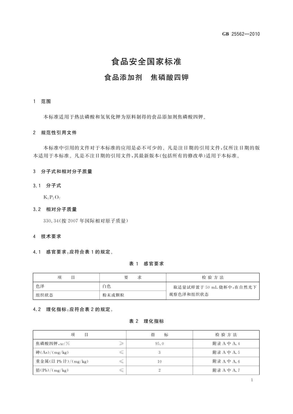 GB 25562-2010 食品安全国家标准　食品添加剂　焦磷酸四钾