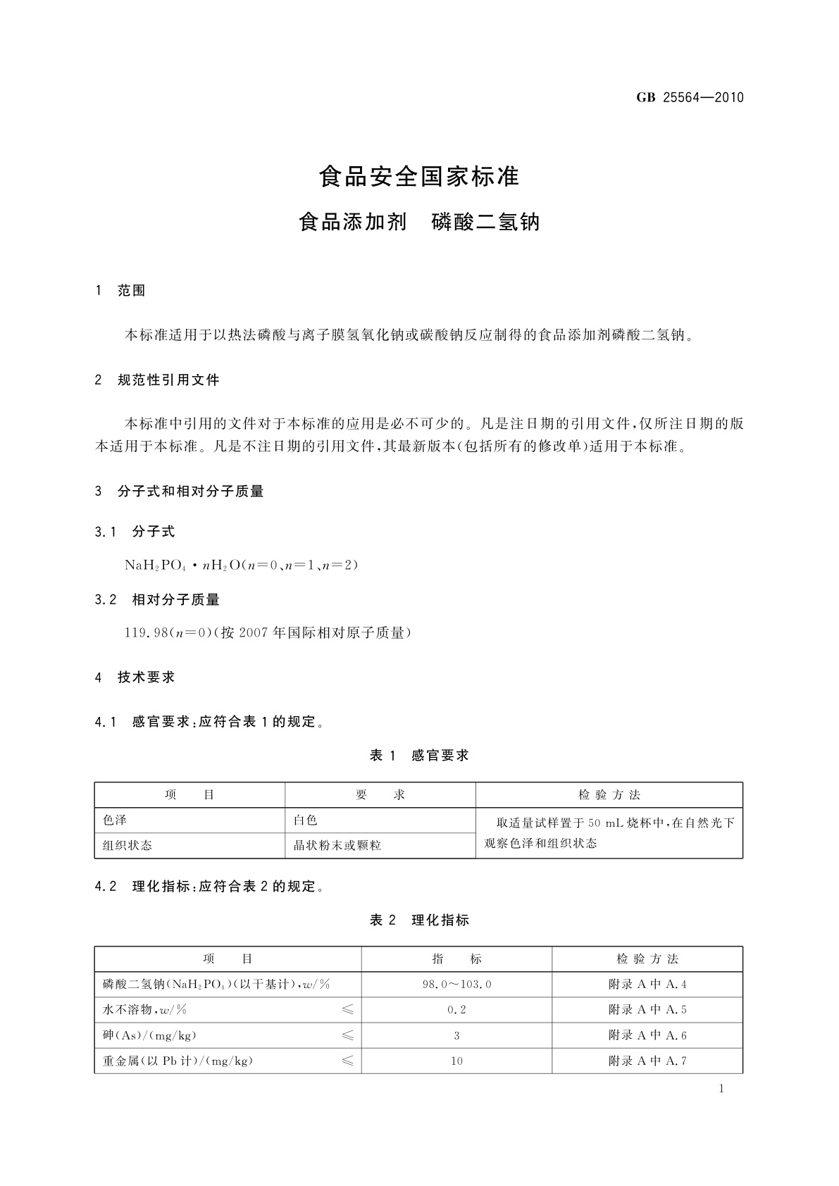 GB 25564-2010 食品安全国家标准　食品添加剂　磷酸二氢钠