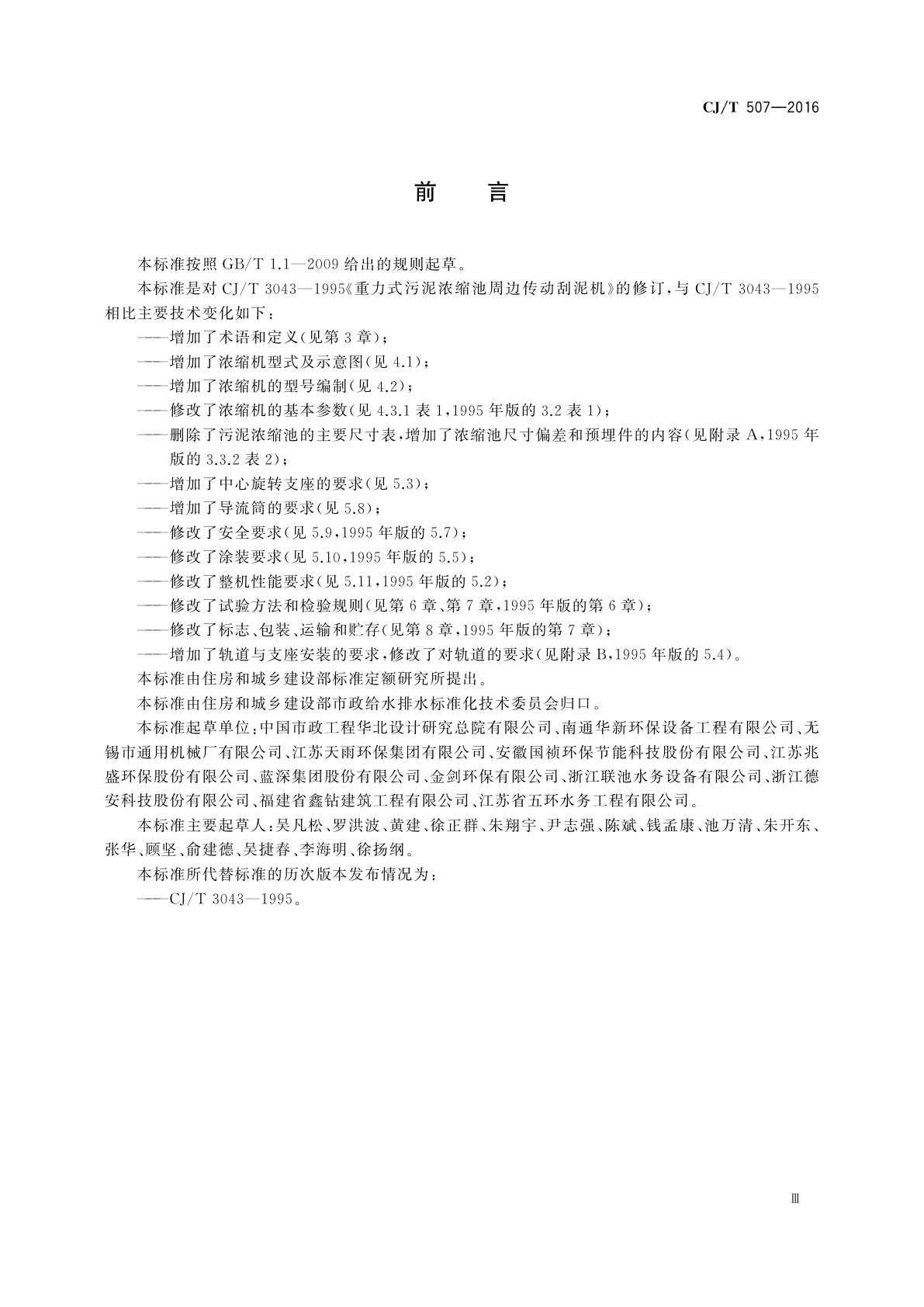 CJ/T 507-2016 重力式污泥浓缩池周边传动浓缩机