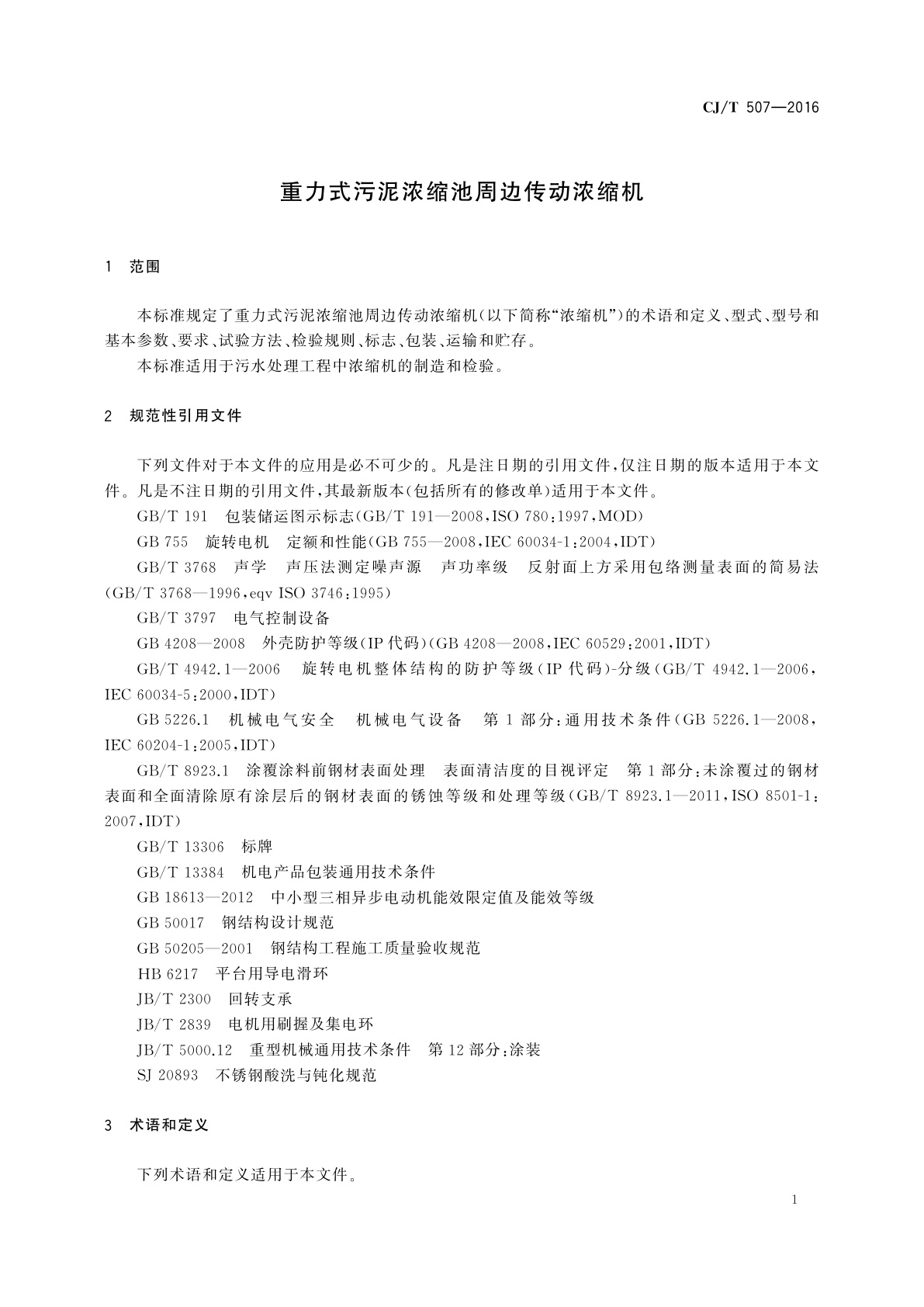 CJ/T 507-2016 重力式污泥浓缩池周边传动浓缩机