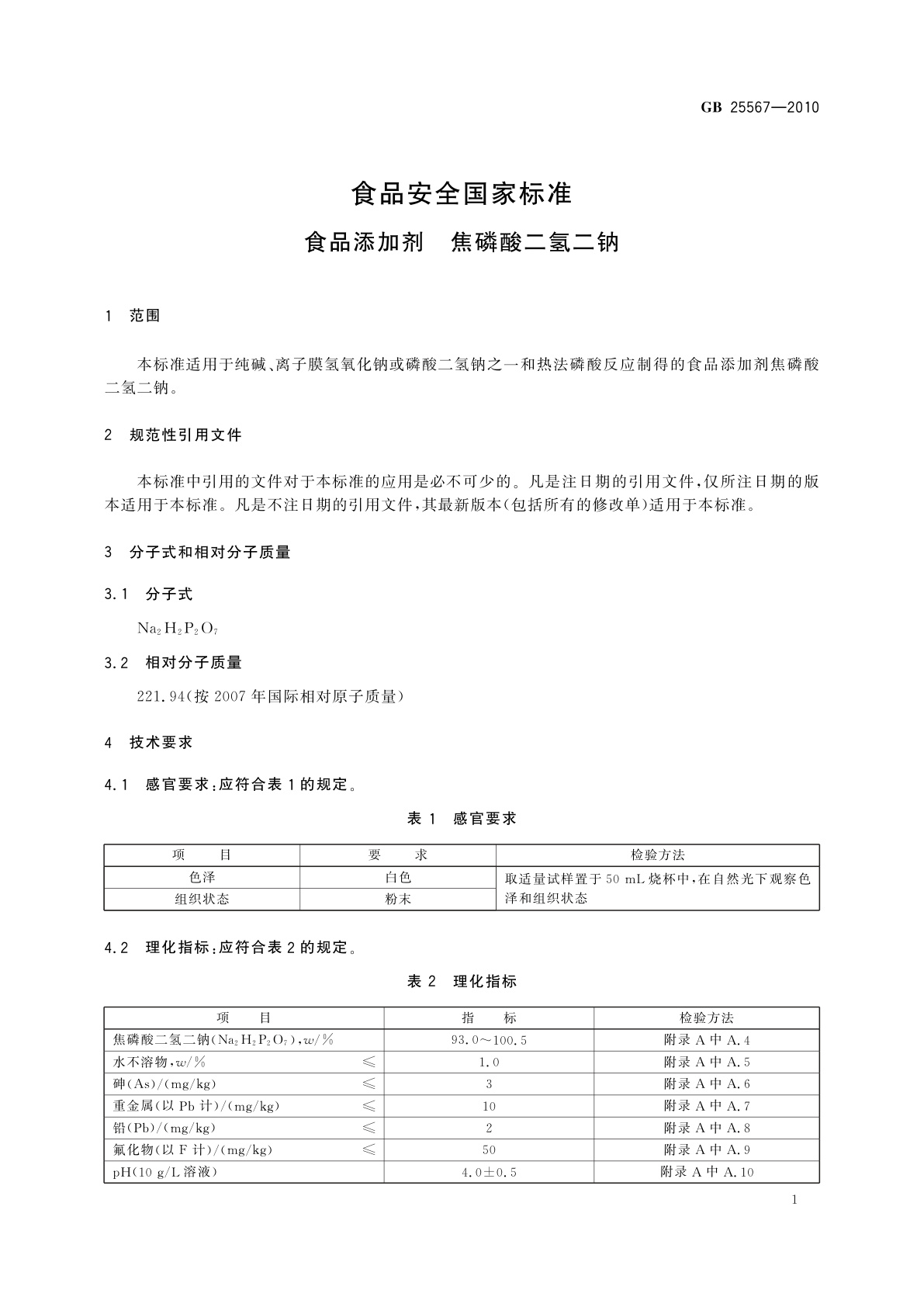 GB 25567-2010 食品安全国家标准　食品添加剂　焦磷酸二氢二钠