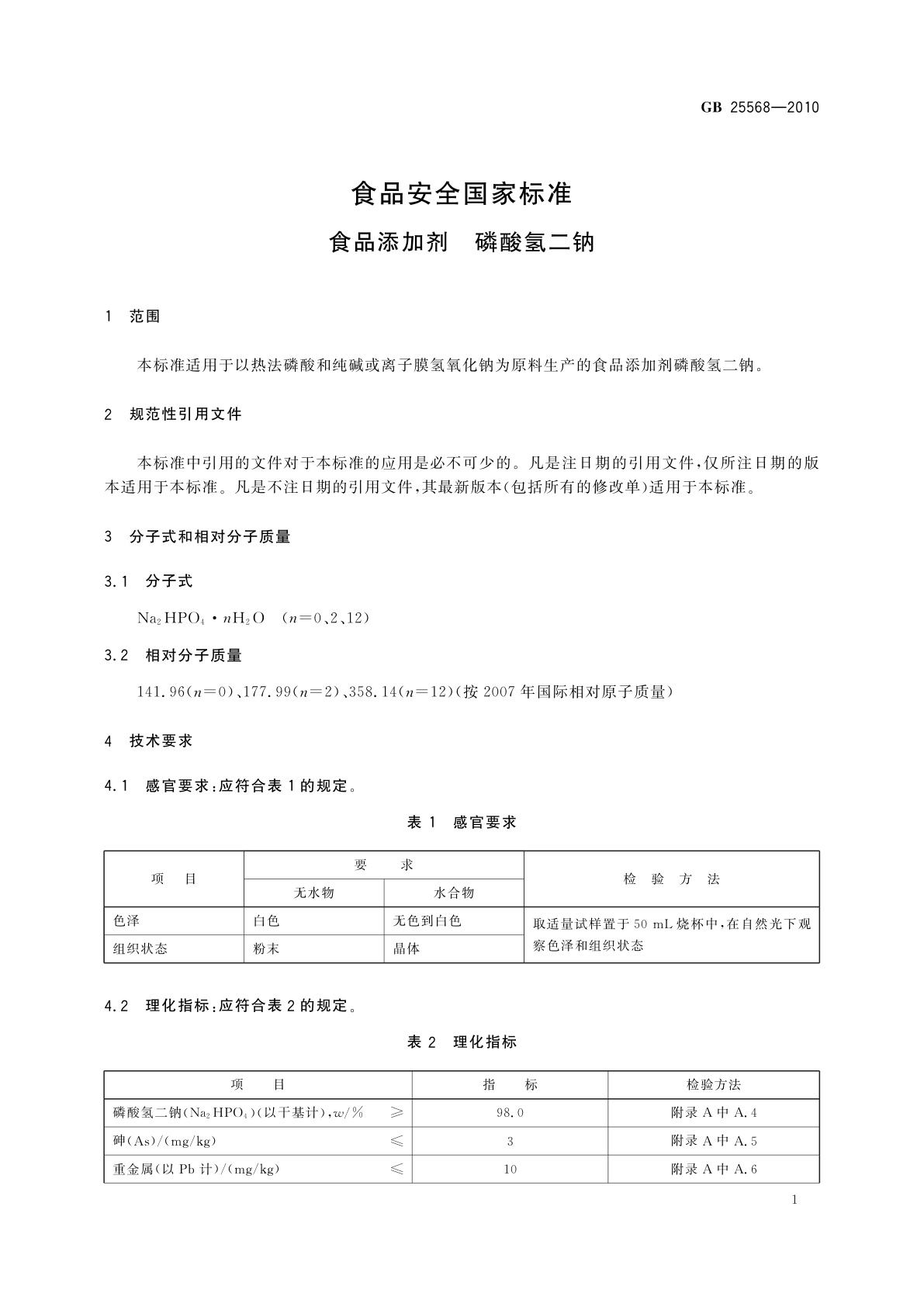 GB 25568-2010 食品安全国家标准　食品添加剂　磷酸氢二钠