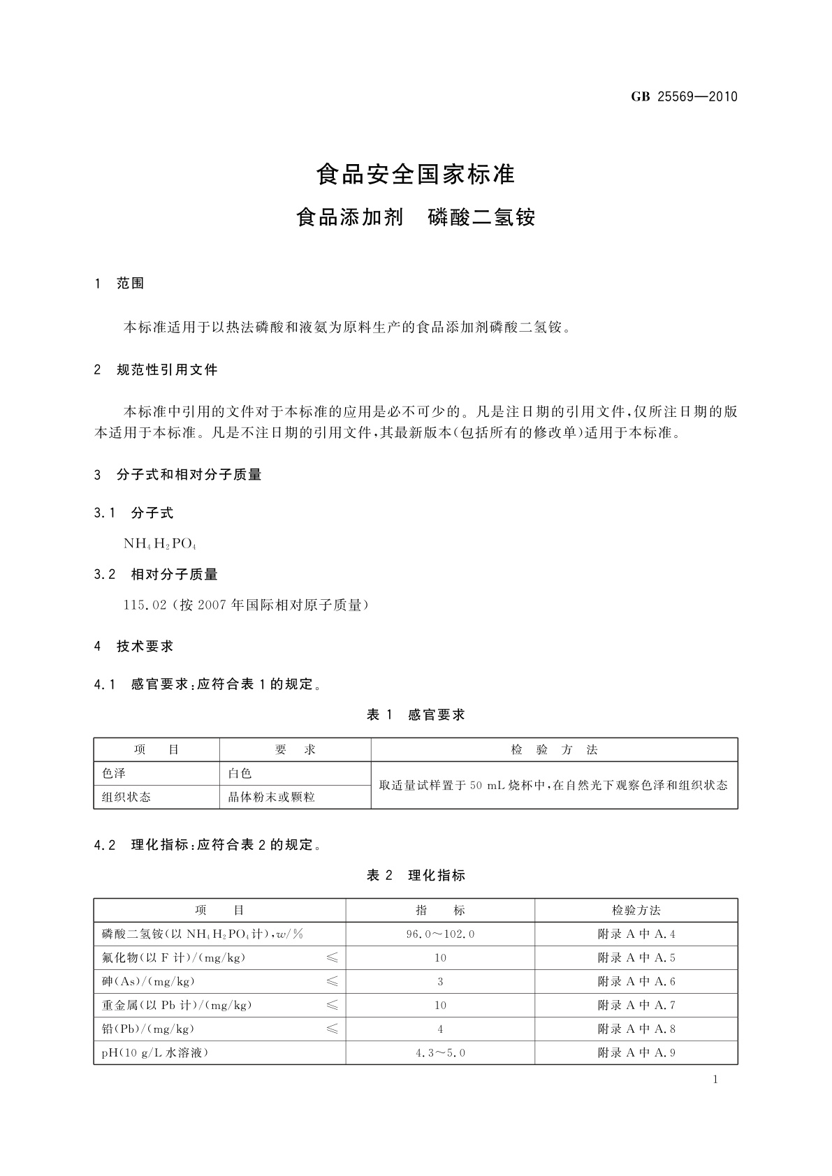 GB 25569-2010 食品安全国家标准　食品添加剂　磷酸二氢铵