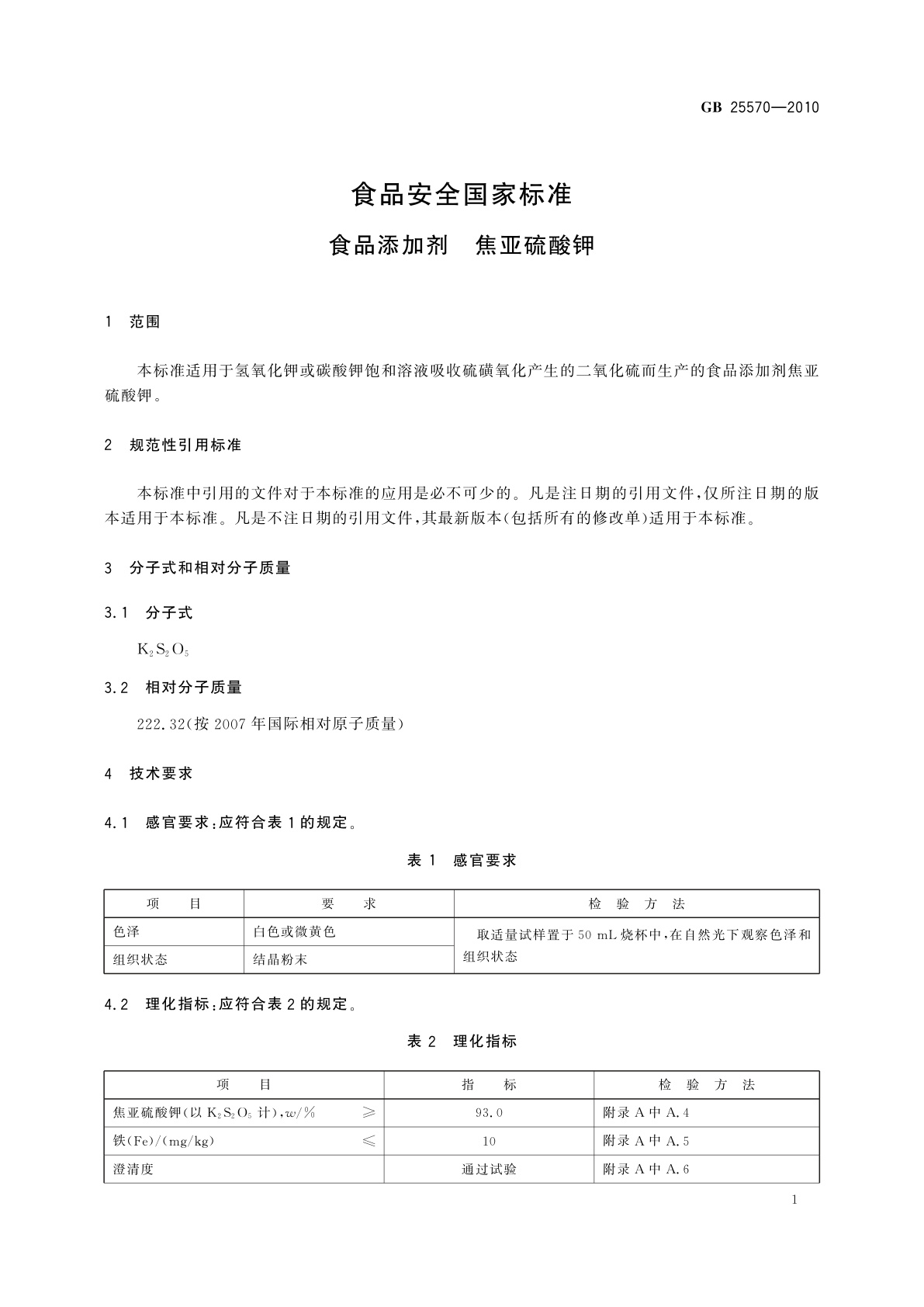 GB 25570-2010 食品安全国家标准　食品添加剂　焦亚硫酸钾