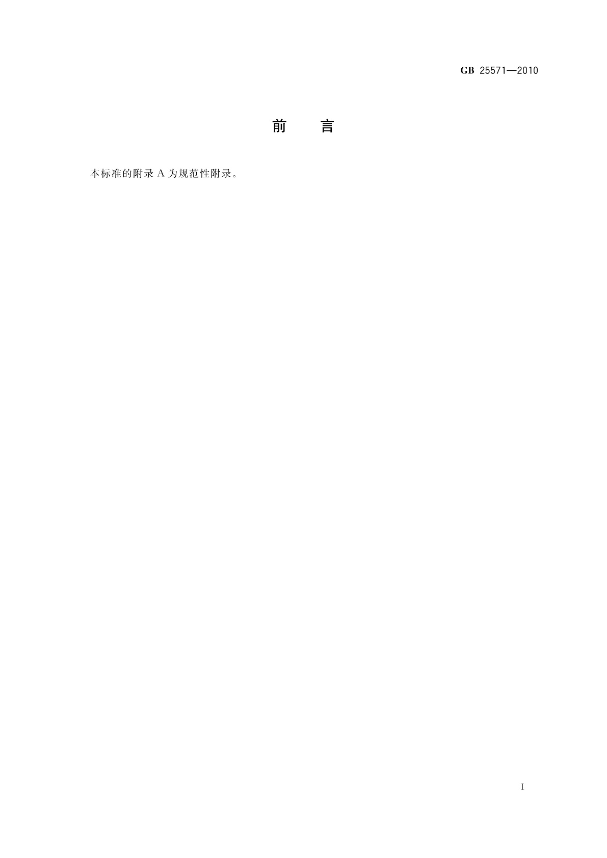 GB 25571-2010 食品安全国家标准　食品添加剂　活性白土