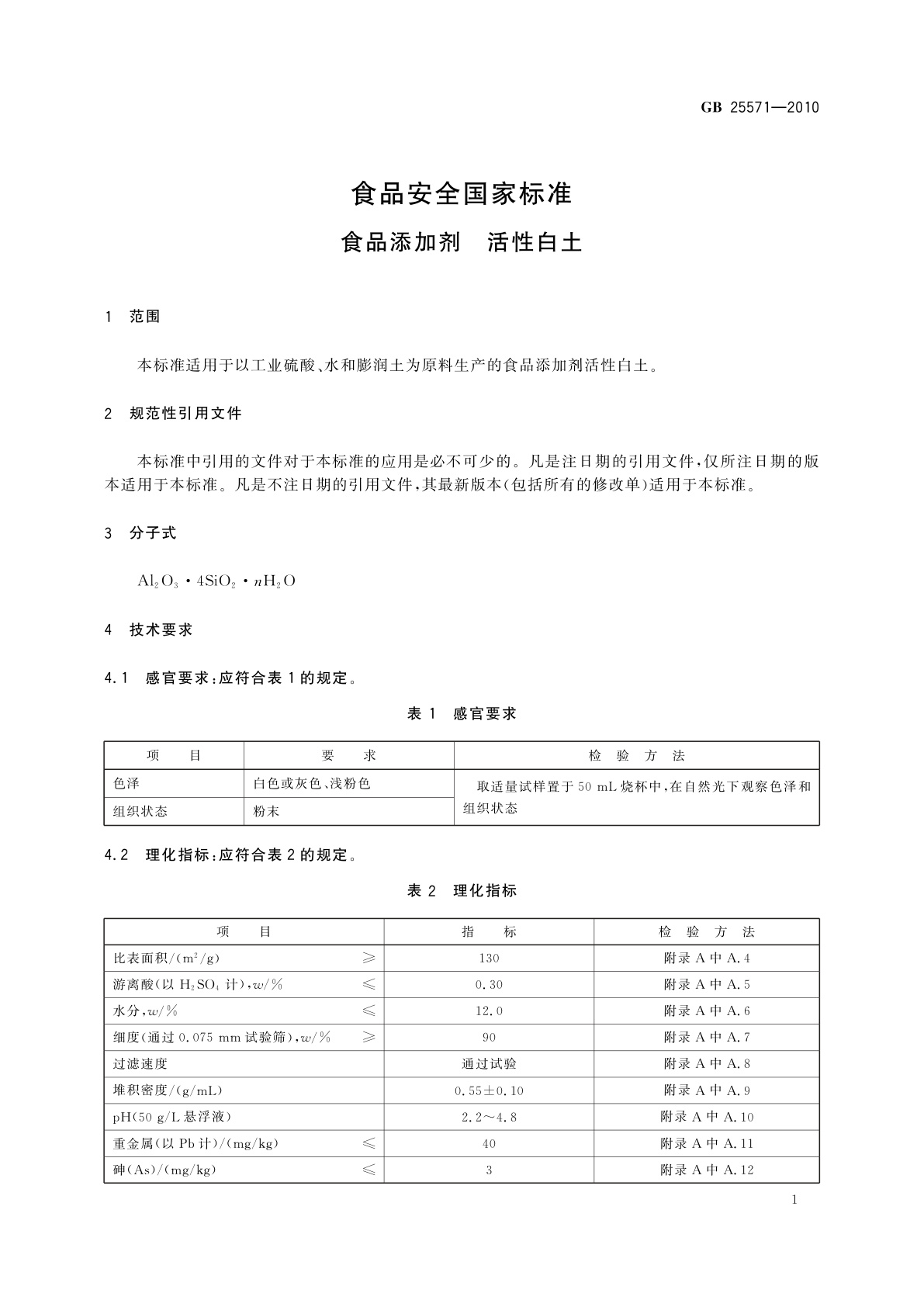 GB 25571-2010 食品安全国家标准　食品添加剂　活性白土
