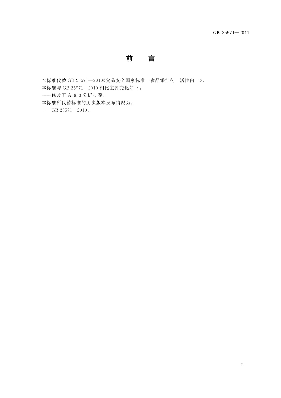 GB 25571-2011 食品安全国家标准　食品添加剂　活性白土