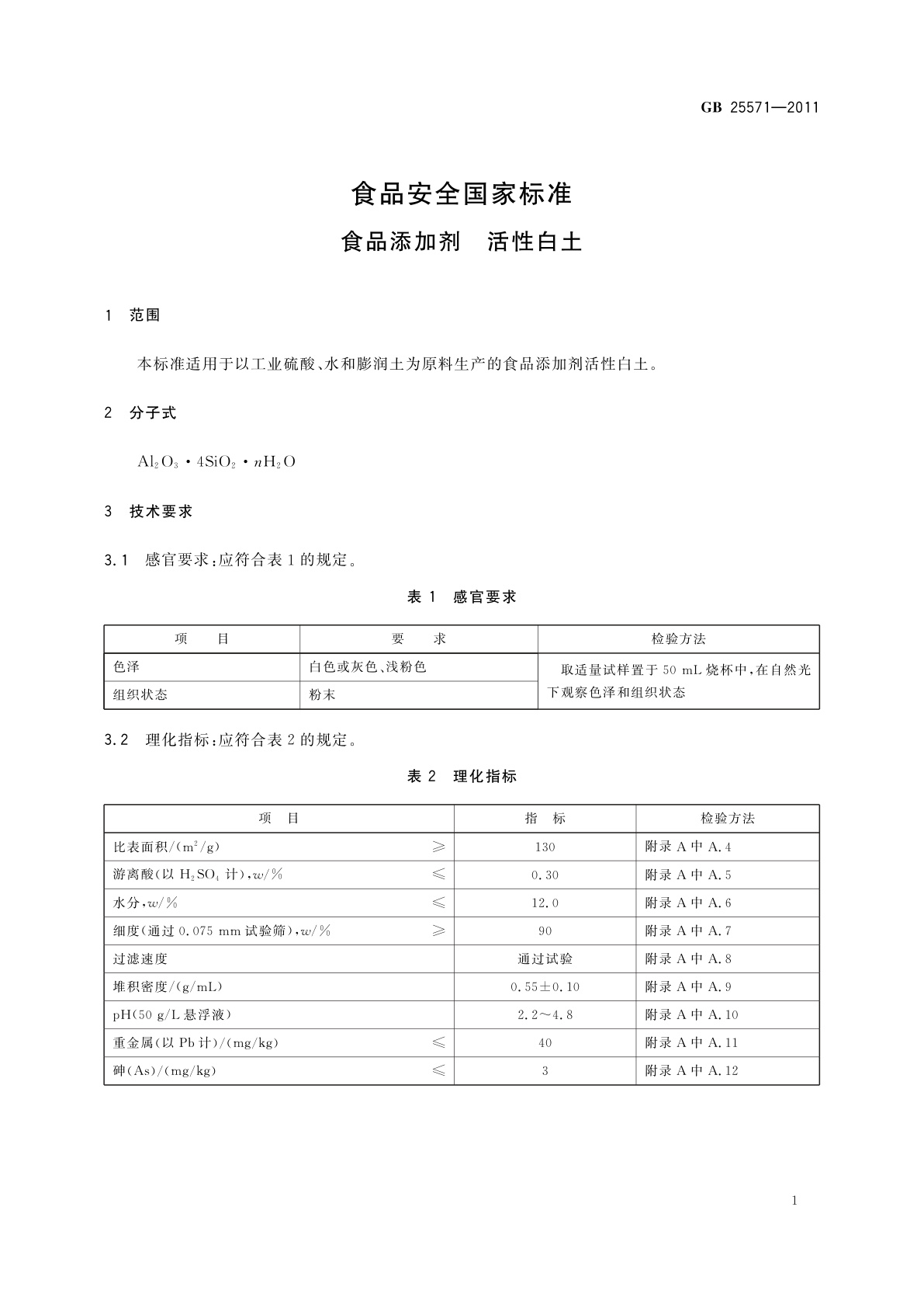 GB 25571-2011 食品安全国家标准　食品添加剂　活性白土