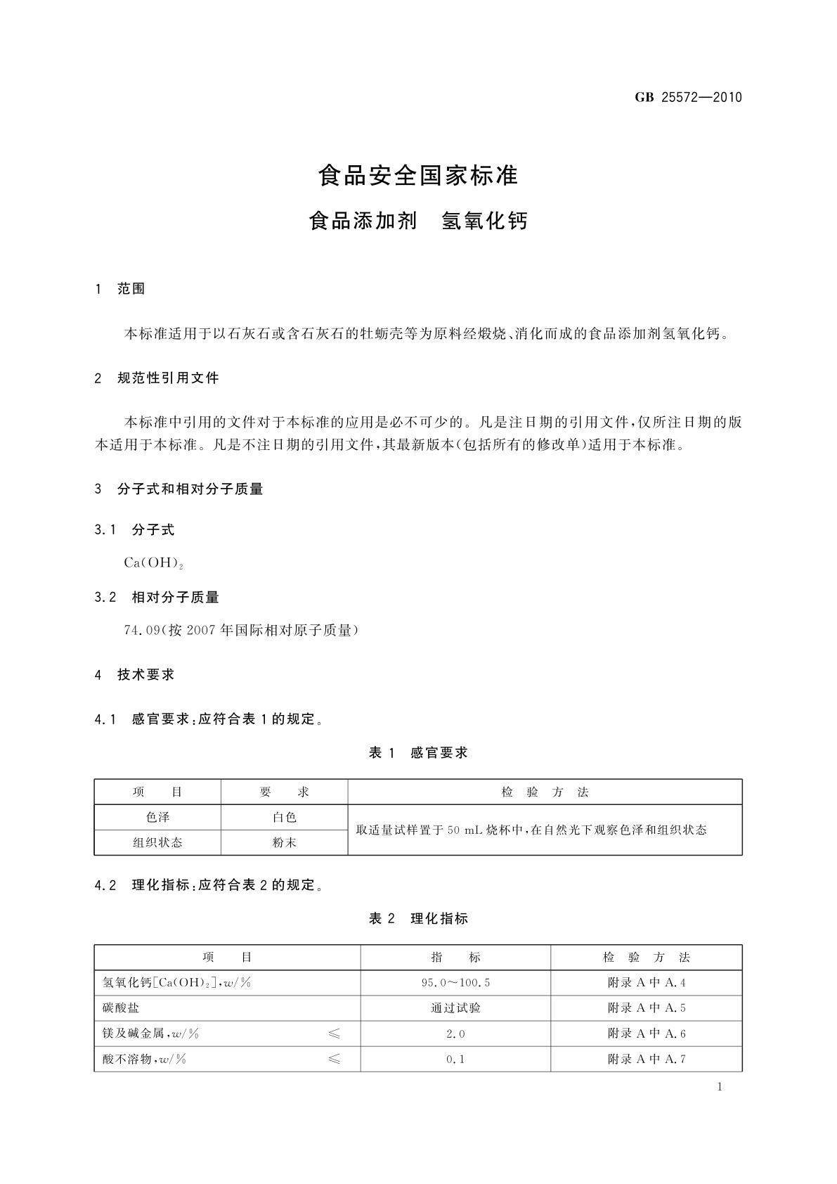 GB 25572-2010 食品安全国家标准　食品添加剂　氢氧化钙