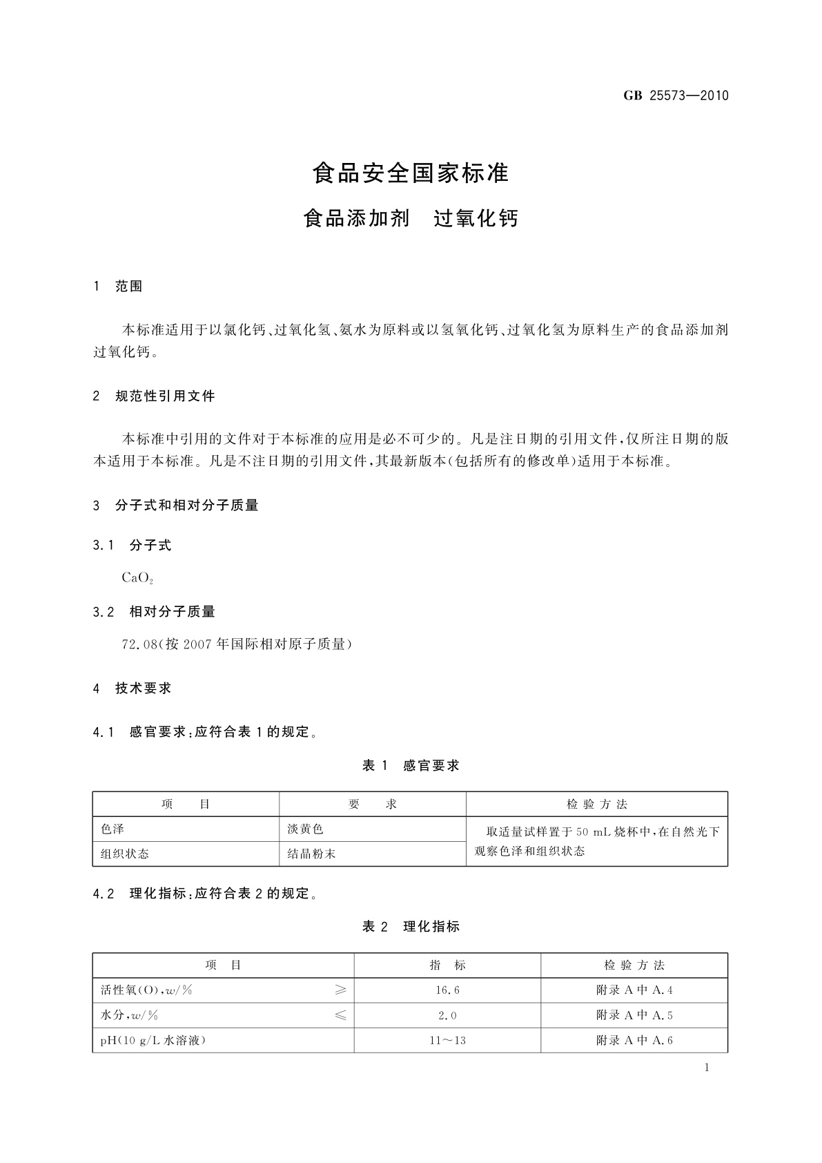 GB 25573-2010 食品安全国家标准　食品添加剂　过氧化钙