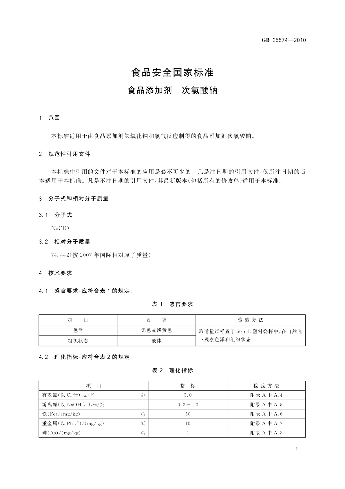 GB 25574-2010 食品安全国家标准　食品添加剂　次氯酸钠