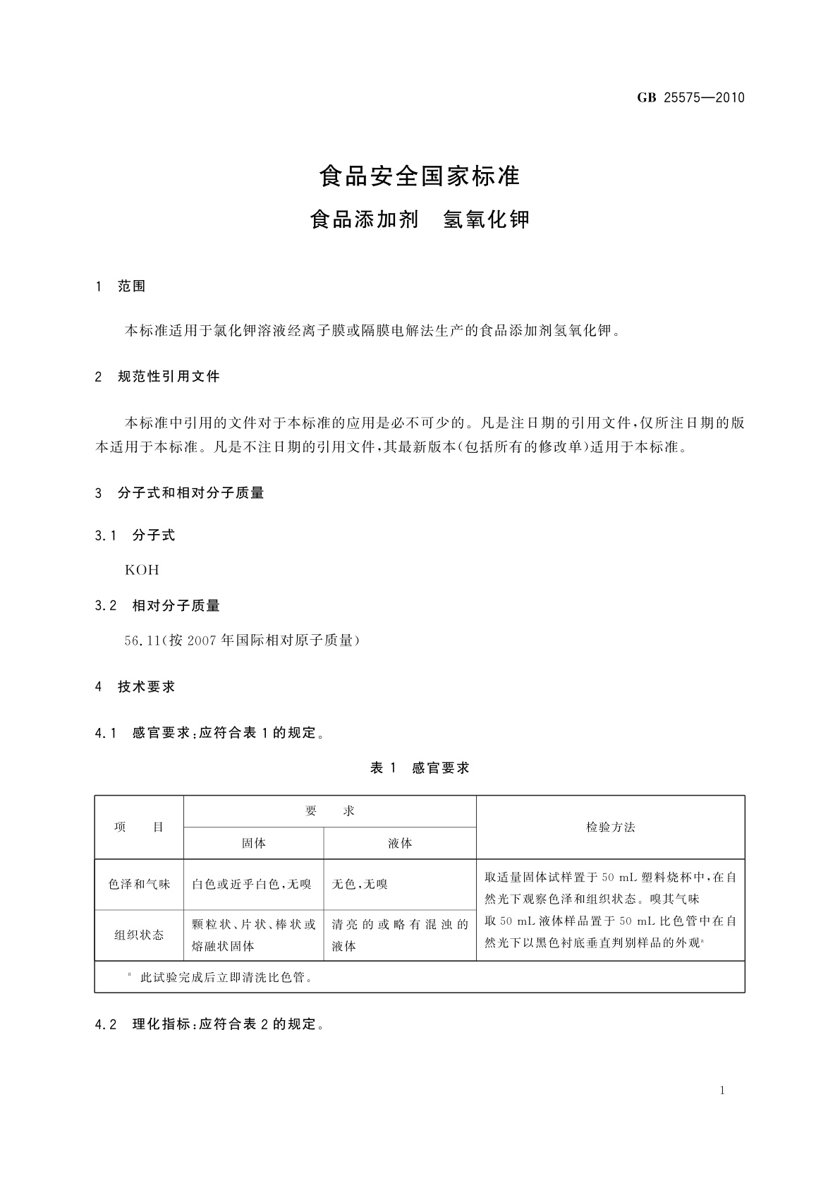 GB 25575-2010 食品安全国家标准　食品添加剂　氢氧化钾