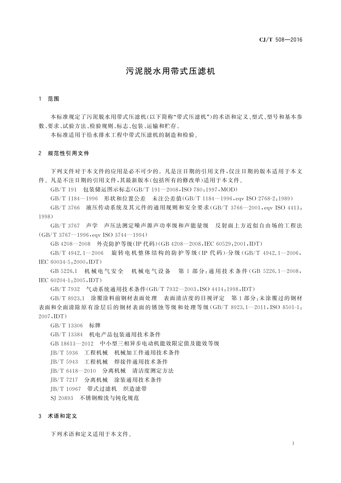 CJ/T 508-2016 污泥脱水用带式压滤机
