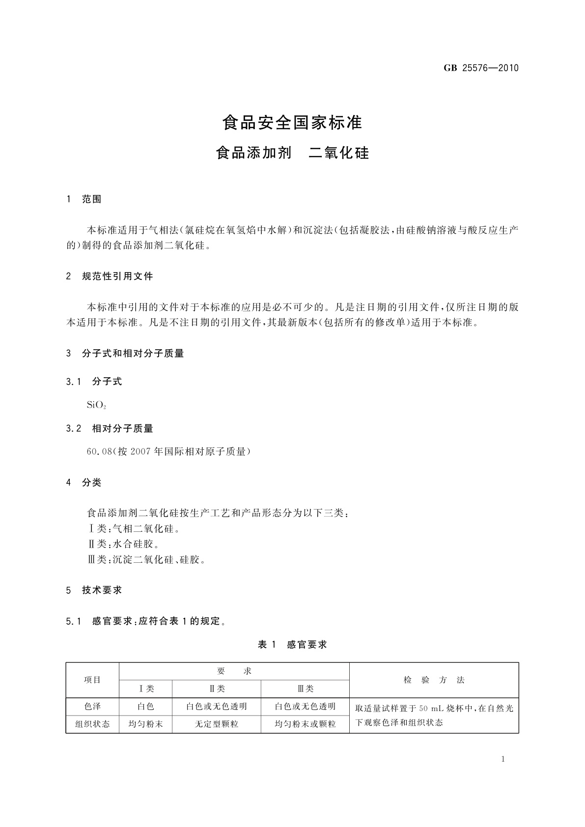 GB 25576-2010 食品安全国家标准　食品添加剂　二氧化硅