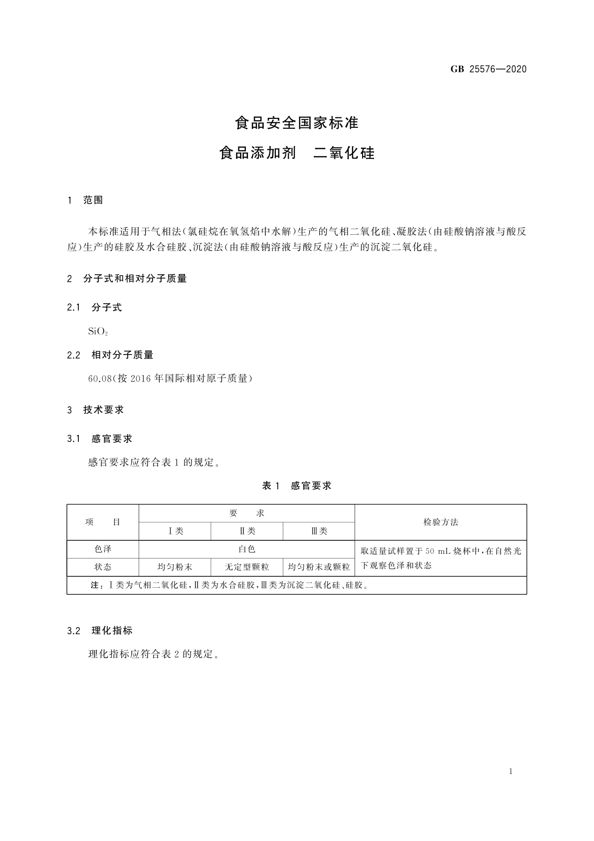GB 25576-2020 食品安全国家标准　食品添加剂　二氧化硅