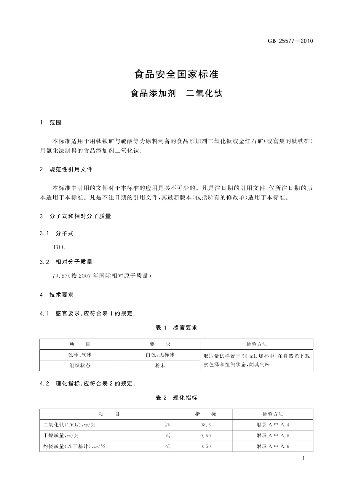 GB 25577-2010 食品安全国家标准　食品添加剂　二氧化钛