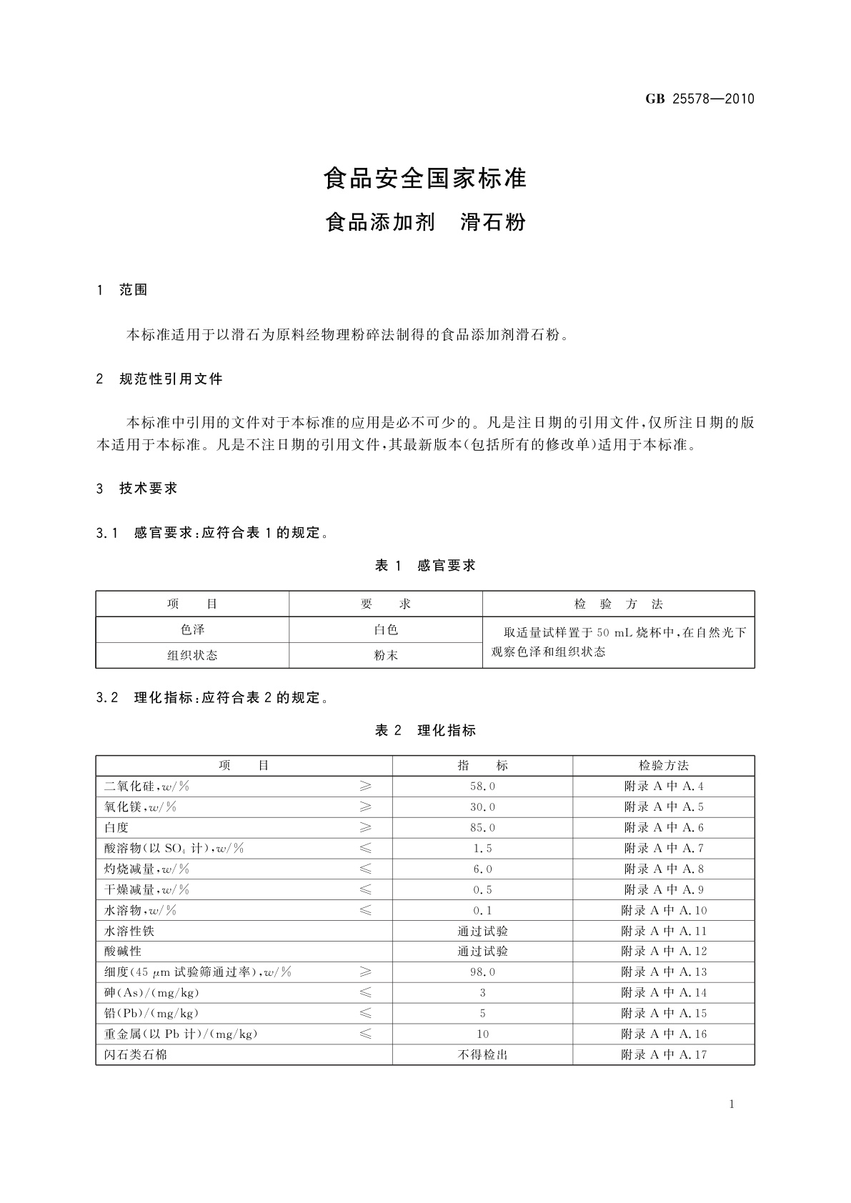 GB 25578-2010 食品安全国家标准　食品添加剂　滑石粉