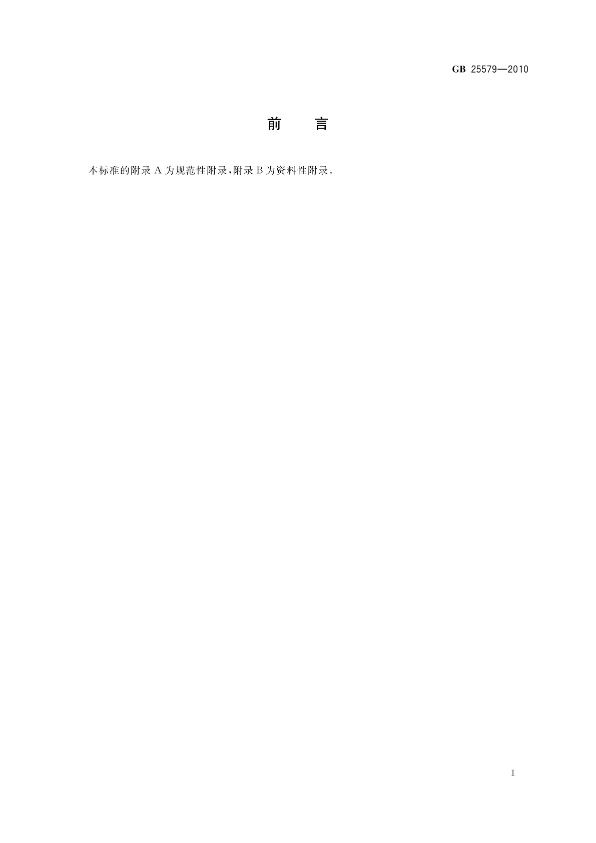 GB 25579-2010 食品安全国家标准　食品添加剂　硫酸锌