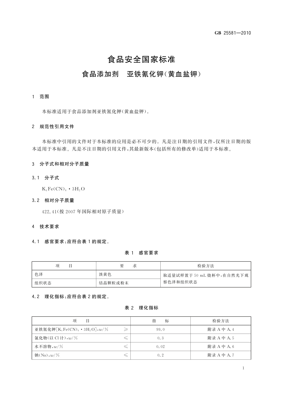 GB 25581-2010 食品安全国家标准　食品添加剂　亚铁氰化钾(黄血盐钾)