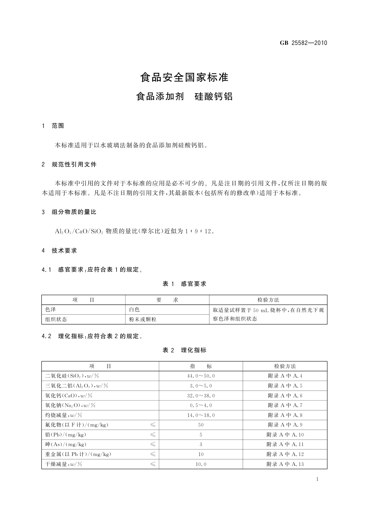 GB 25582-2010 食品安全国家标准　食品添加剂　硅酸钙铝