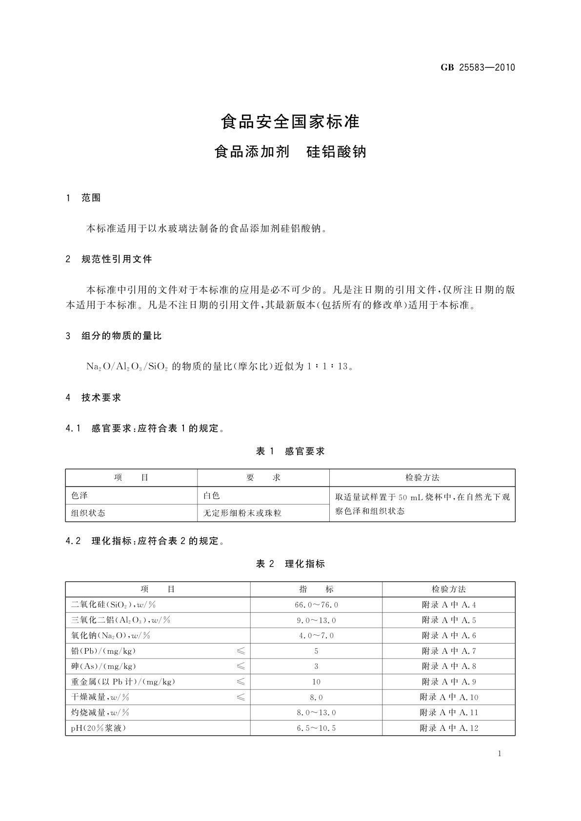GB 25583-2010 食品安全国家标准　食品添加剂　硅铝酸钠