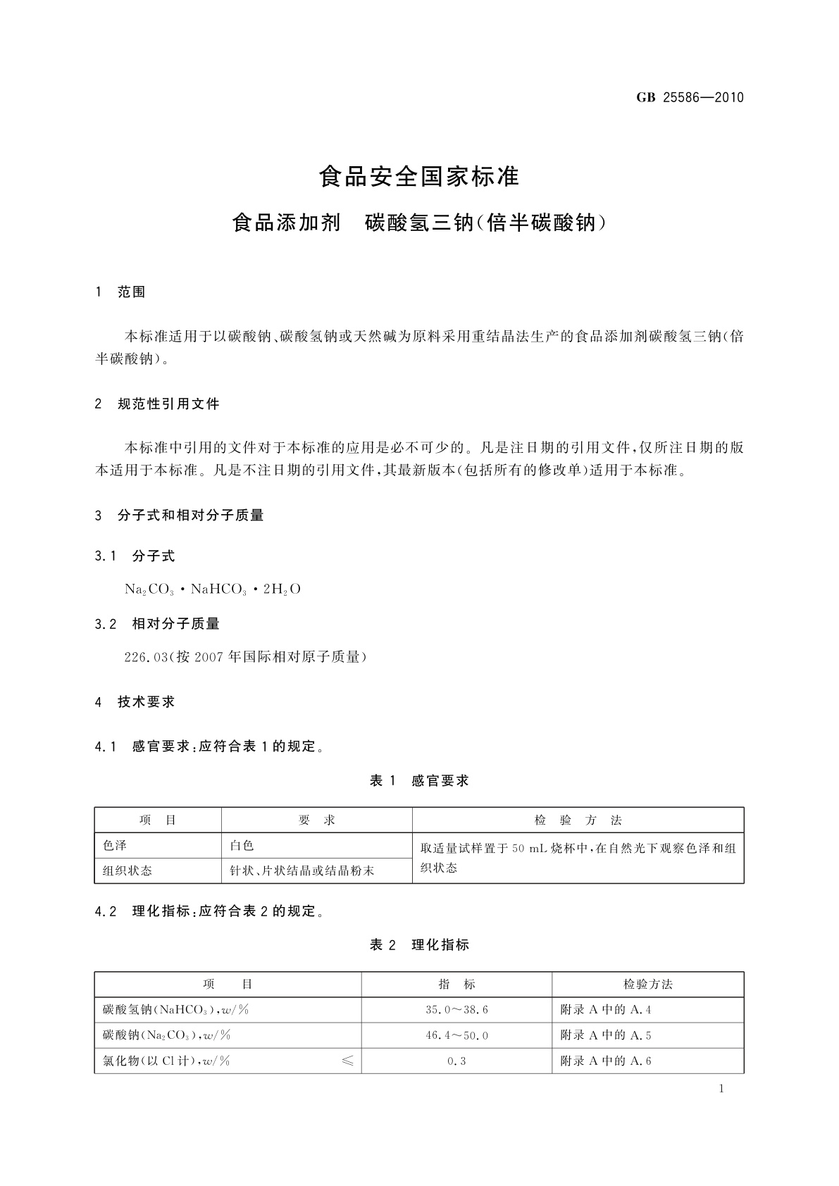 GB 25586-2010 食品安全国家标准　食品添加剂　碳酸氢三钠(倍半碳酸钠)