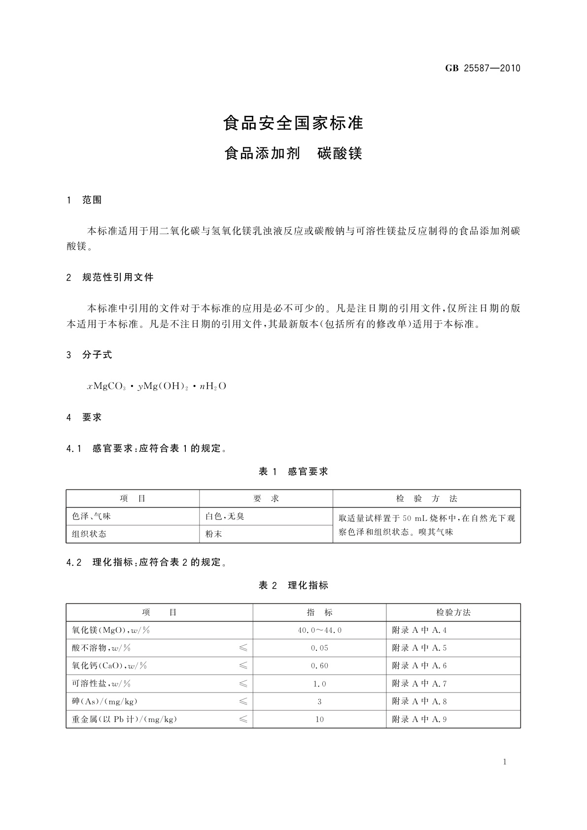 GB 25587-2010 食品安全国家标准　食品添加剂　碳酸镁