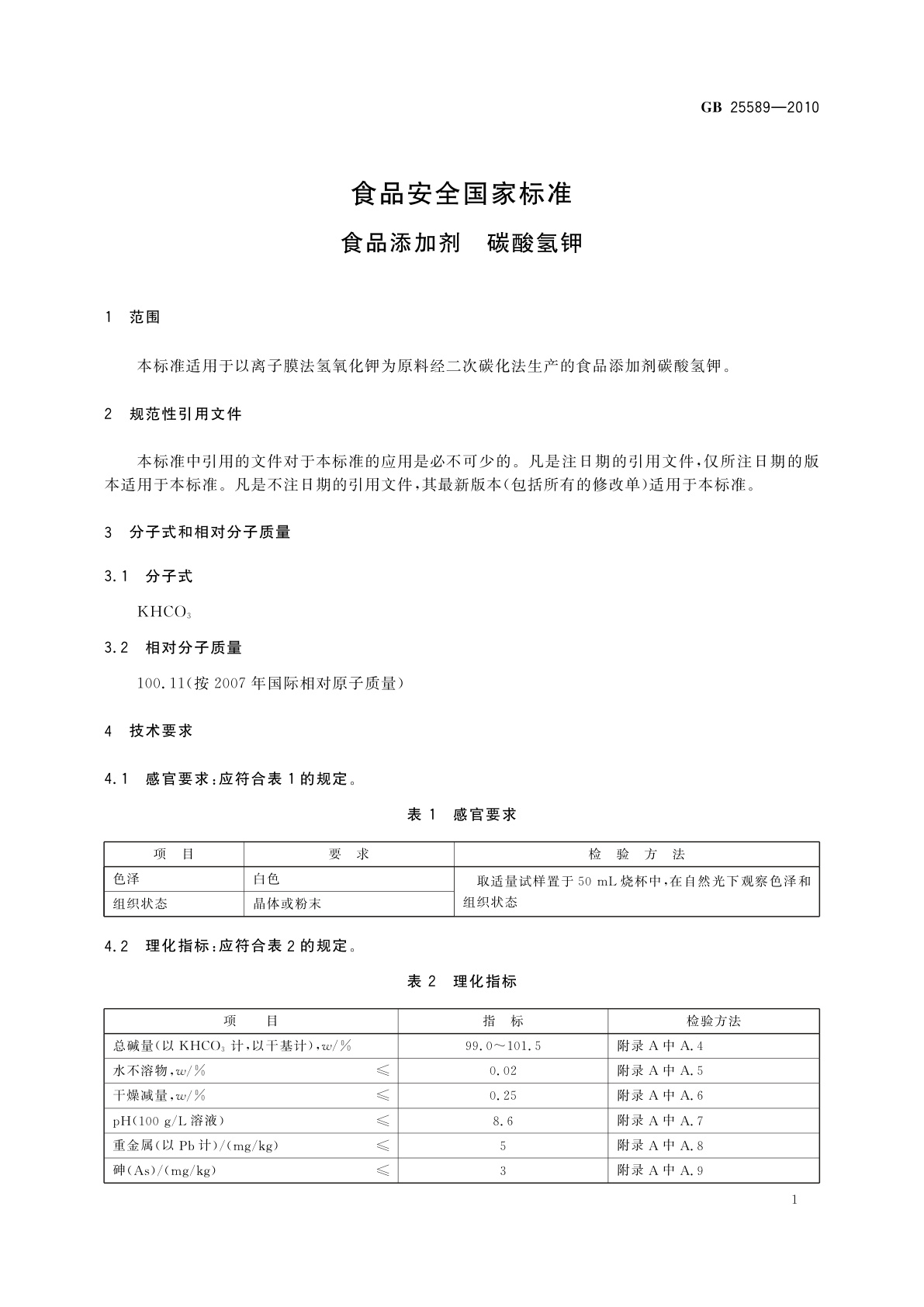 GB 25589-2010 食品安全国家标准　食品添加剂　碳酸氢钾