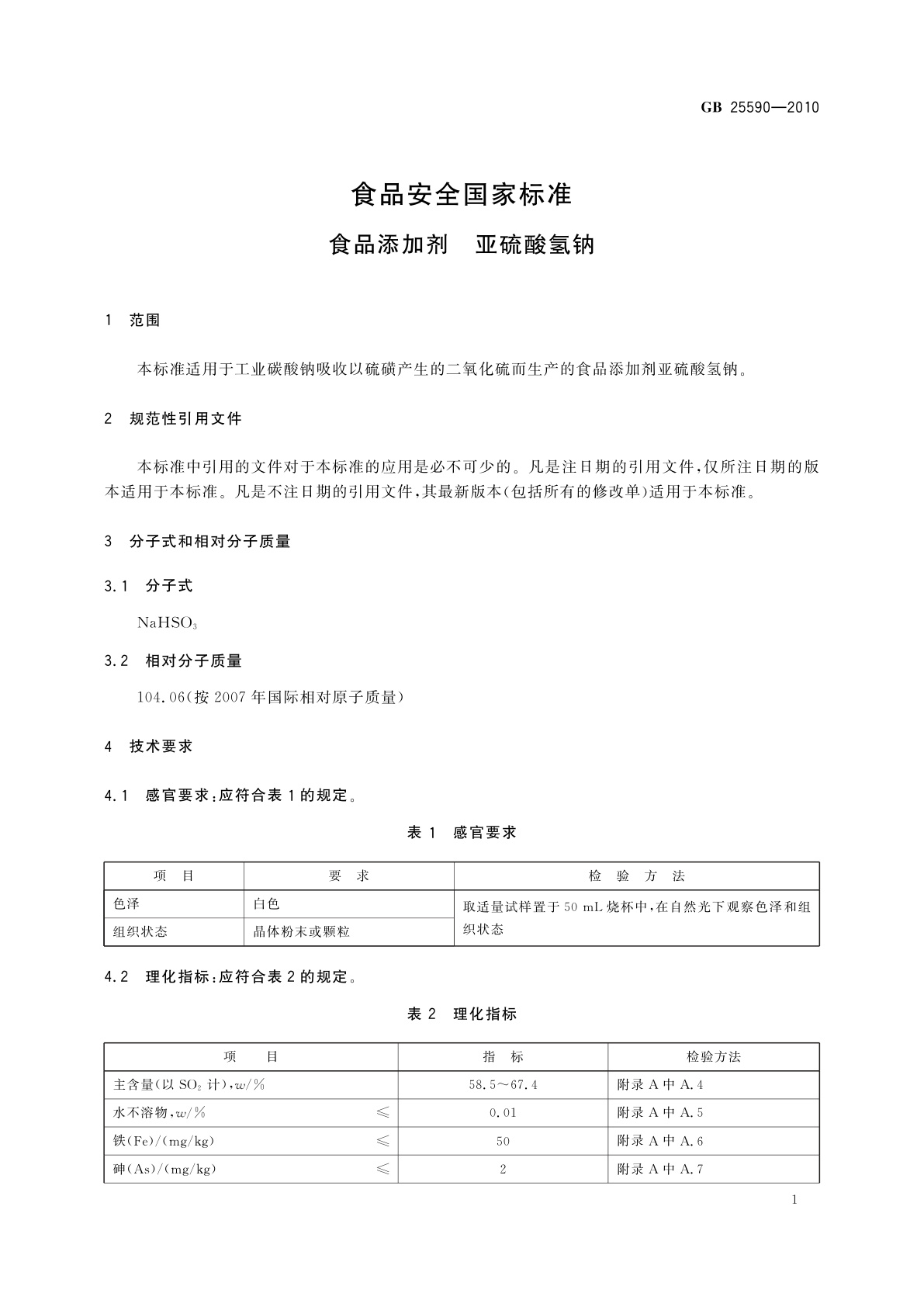 GB 25590-2010 食品安全国家标准　食品添加剂　亚硫酸氢钠