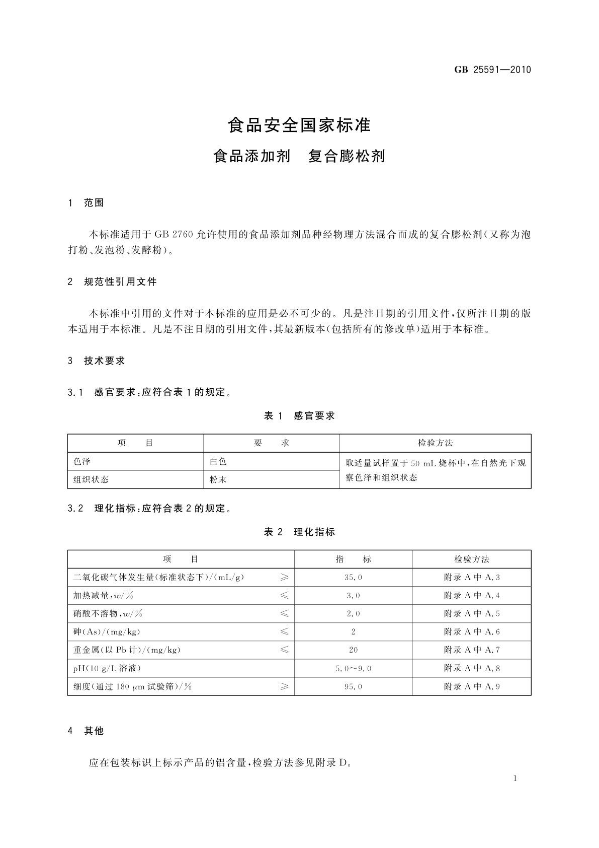 GB 25591-2010 食品安全国家标准　食品添加剂　复合膨松剂