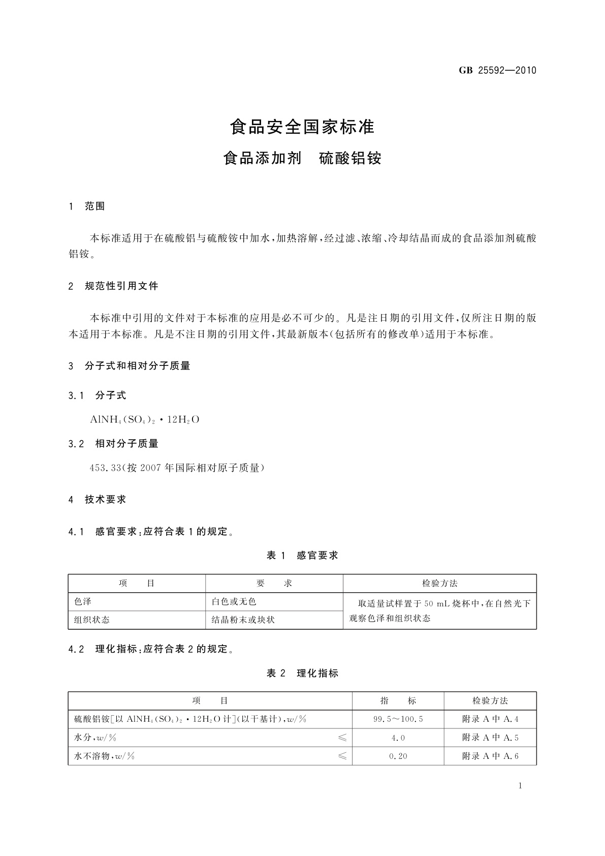GB 25592-2010 食品安全国家标准　食品添加剂　硫酸铝铵