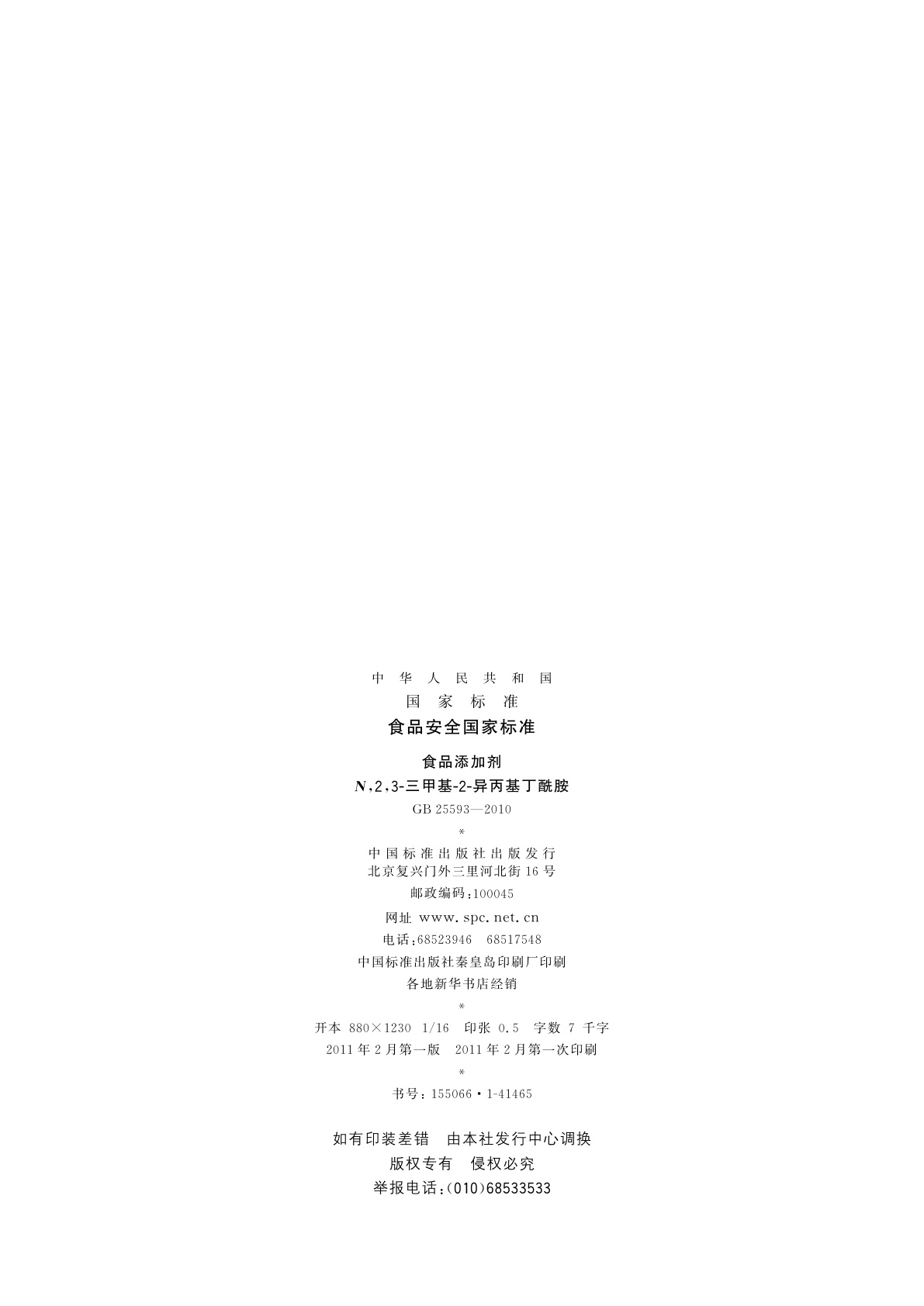 GB 25593-2010 食品安全国家标准　食品添加剂　N,2,3-三甲基-2-异丙基丁酰胺