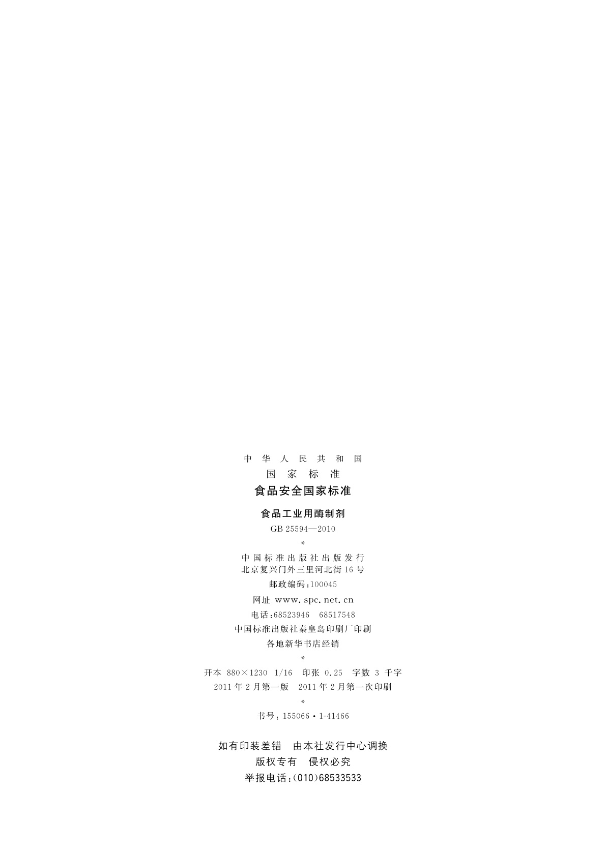 GB 25594-2010 食品安全国家标准　食品工业用酶制剂