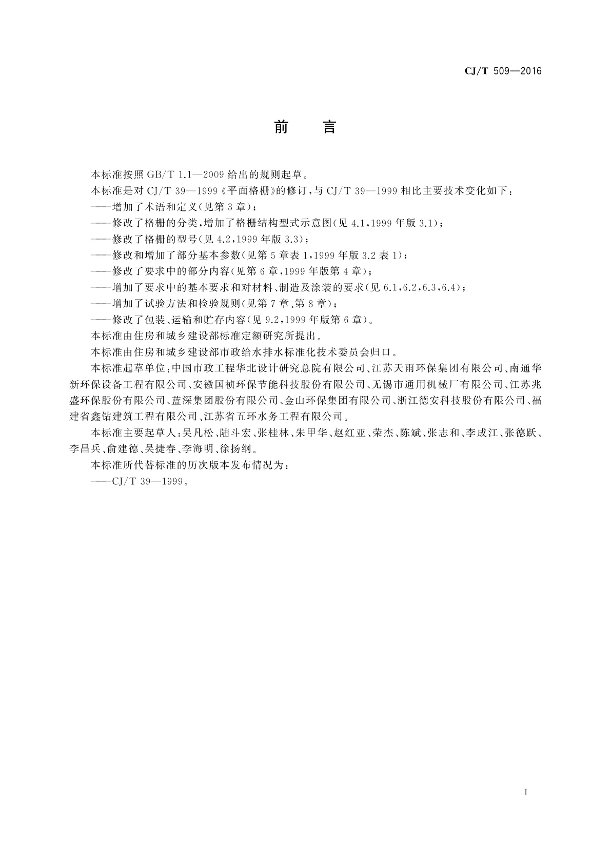 CJ/T 509-2016 拦污用栅条式格栅