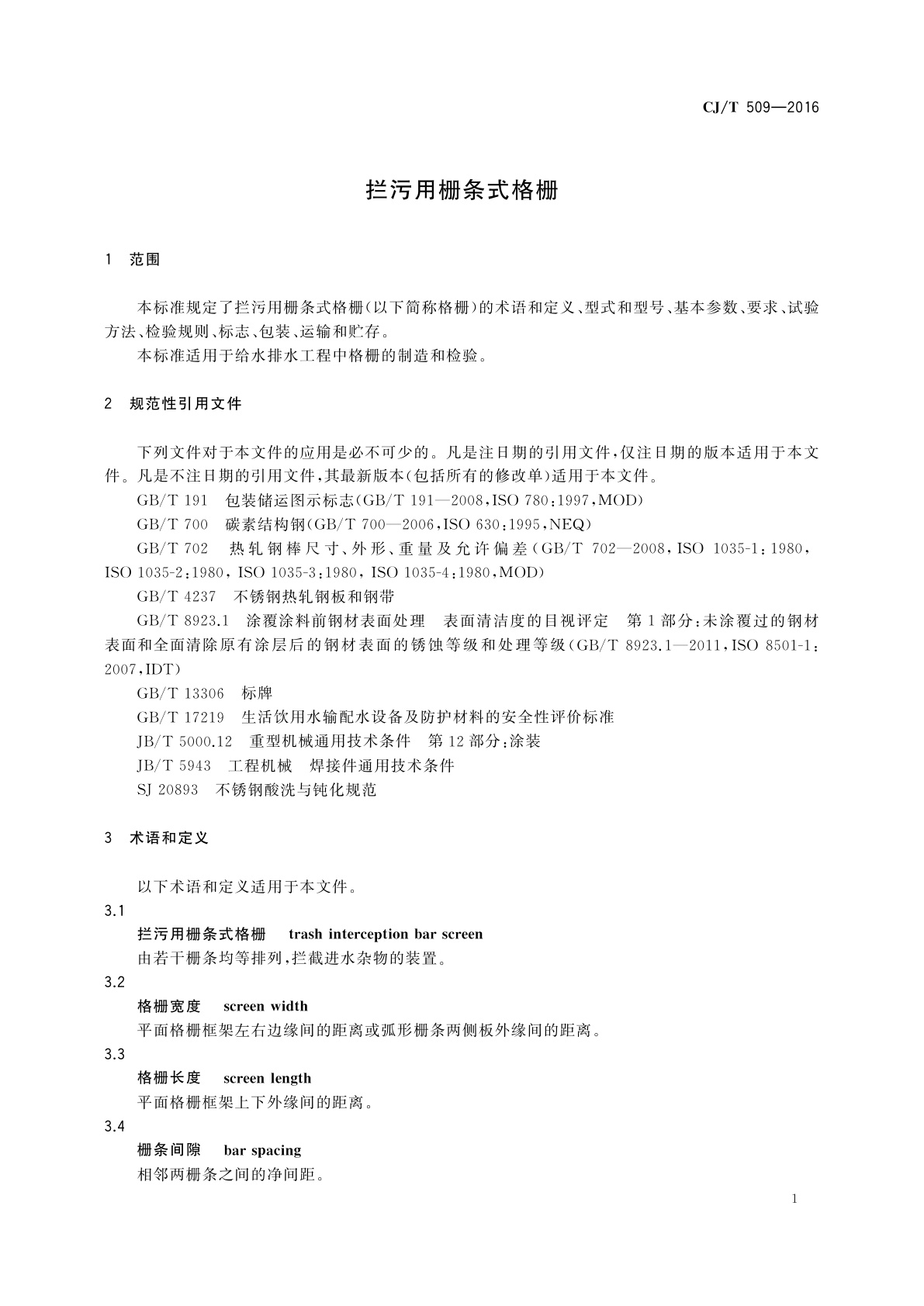 CJ/T 509-2016 拦污用栅条式格栅